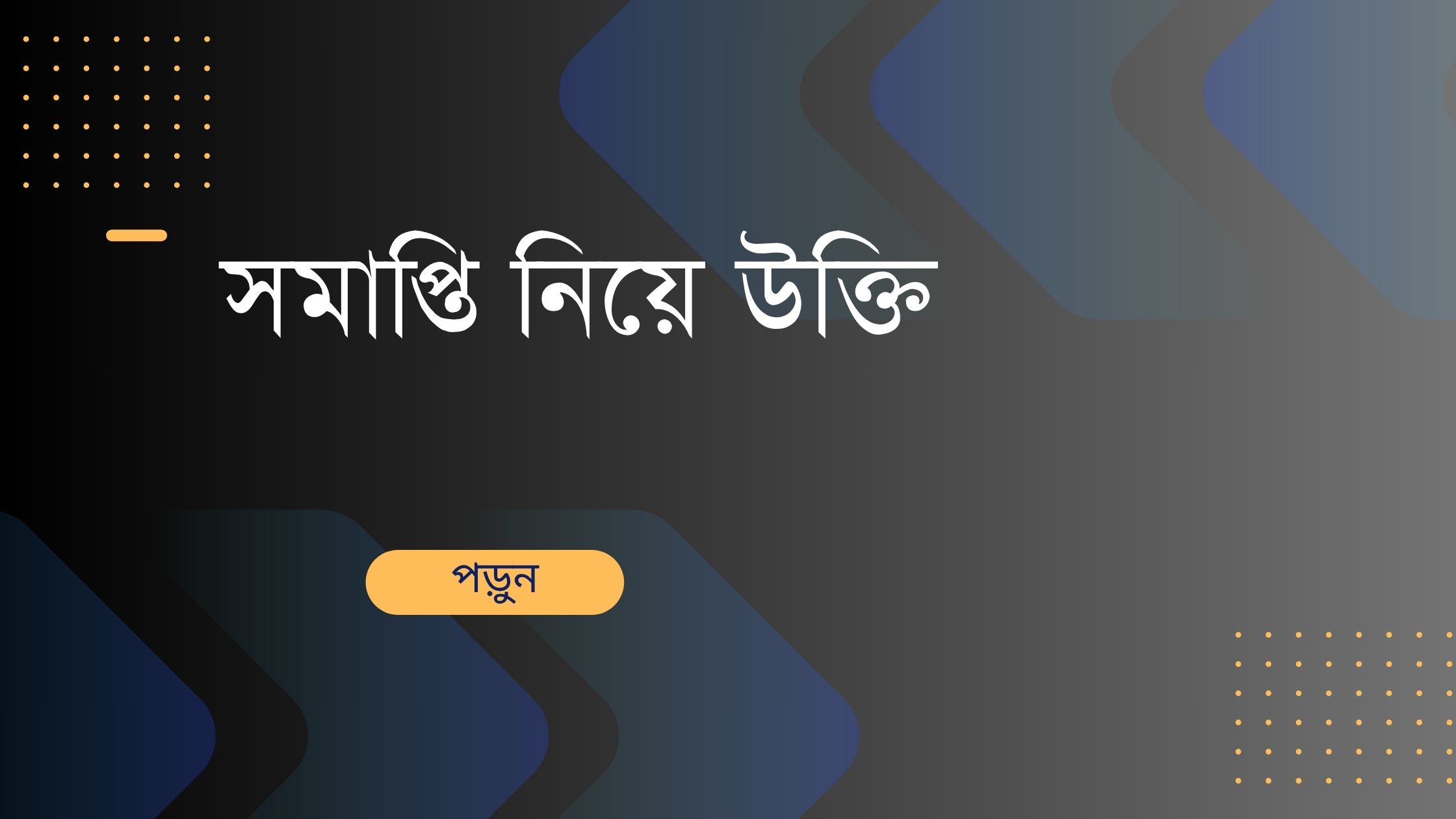 সমাপ্তি নিয়ে উক্তি - বাছাইকৃত সেরা উক্তি ক্যাপশন 1 সমাপ্তি নিয়ে উক্তি