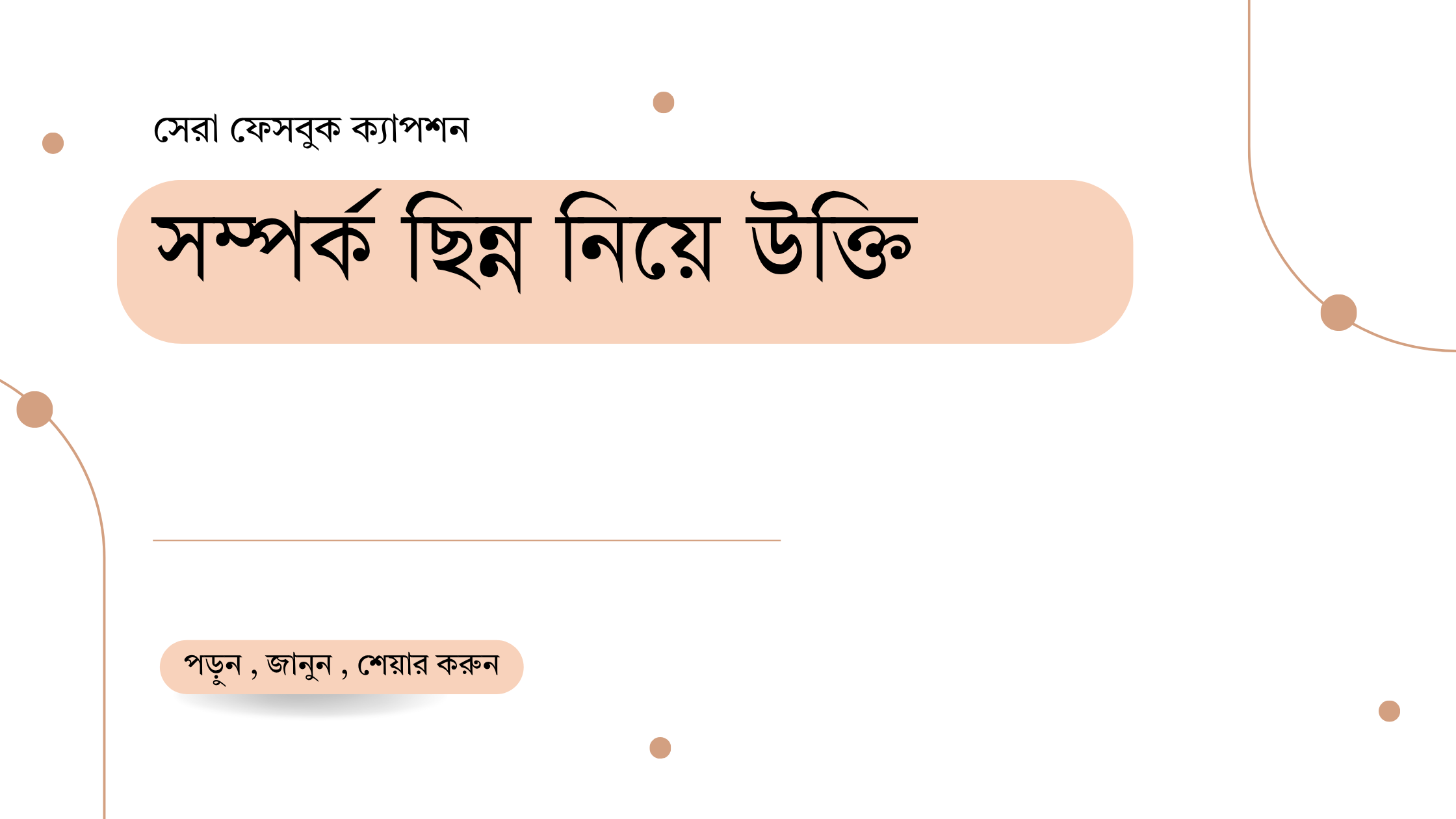 সম্পর্ক ছিন্ন নিয়ে উক্তি - বাছাইকৃত সেরা উক্তি ক্যাপশন 1 সম্পর্ক ছিন্ন নিয়ে উক্তি