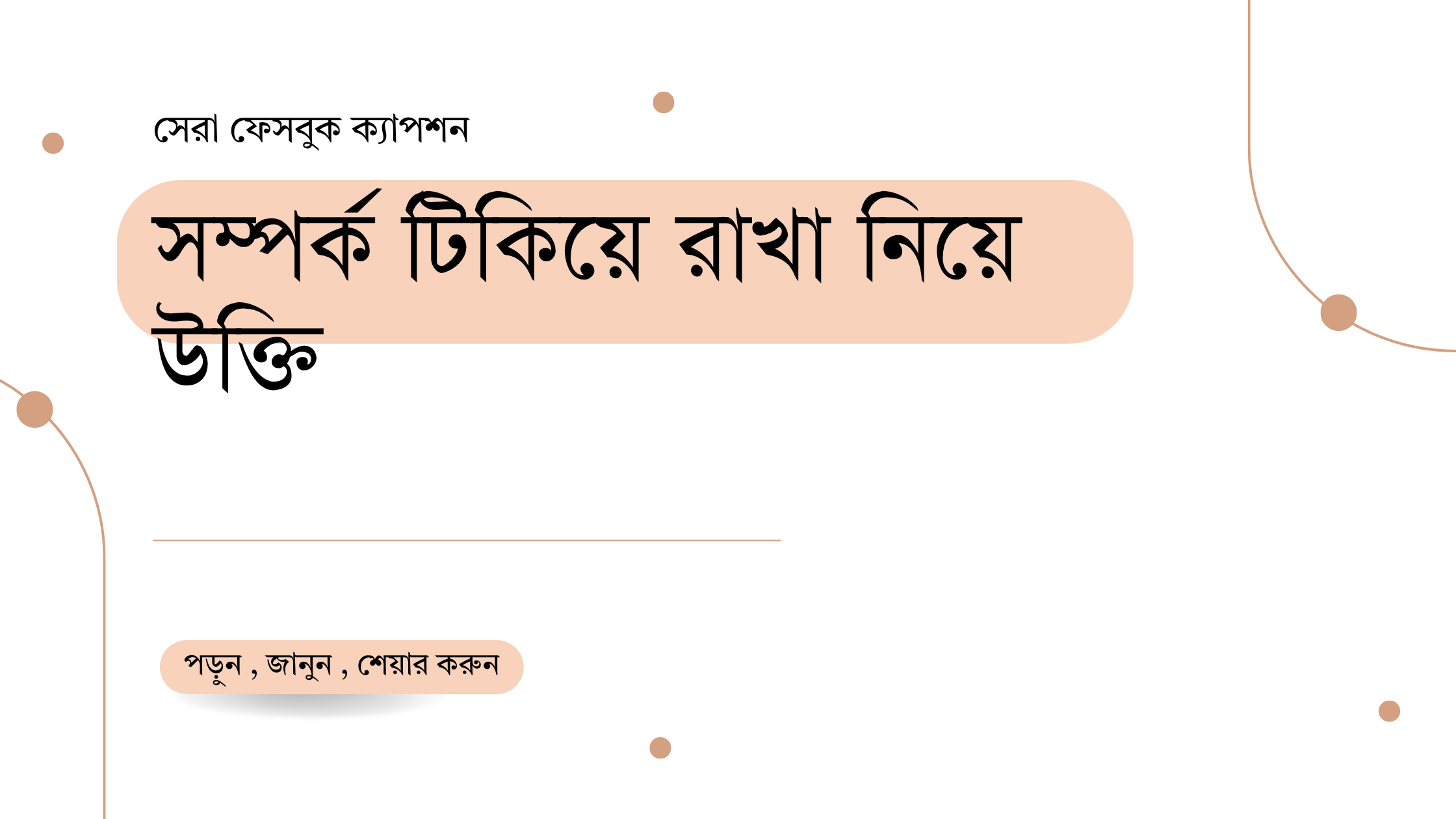 সম্পর্ক টিকিয়ে রাখা নিয়ে উক্তি - বাছাইকৃত সেরা উক্তি ক্যাপশন 1 সম্পর্ক টিকিয়ে রাখা নিয়ে উক্তি