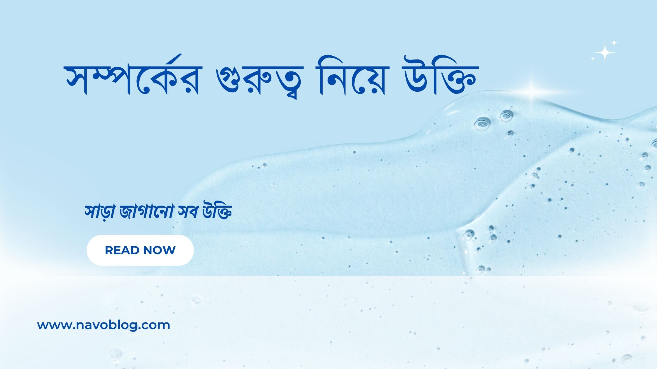 সম্পর্কের গুরুত্ব নিয়ে উক্তি - বাছাইকৃত সেরা উক্তি ক্যাপশন 1 সম্পর্কের গুরুত্ব নিয়ে উক্তি