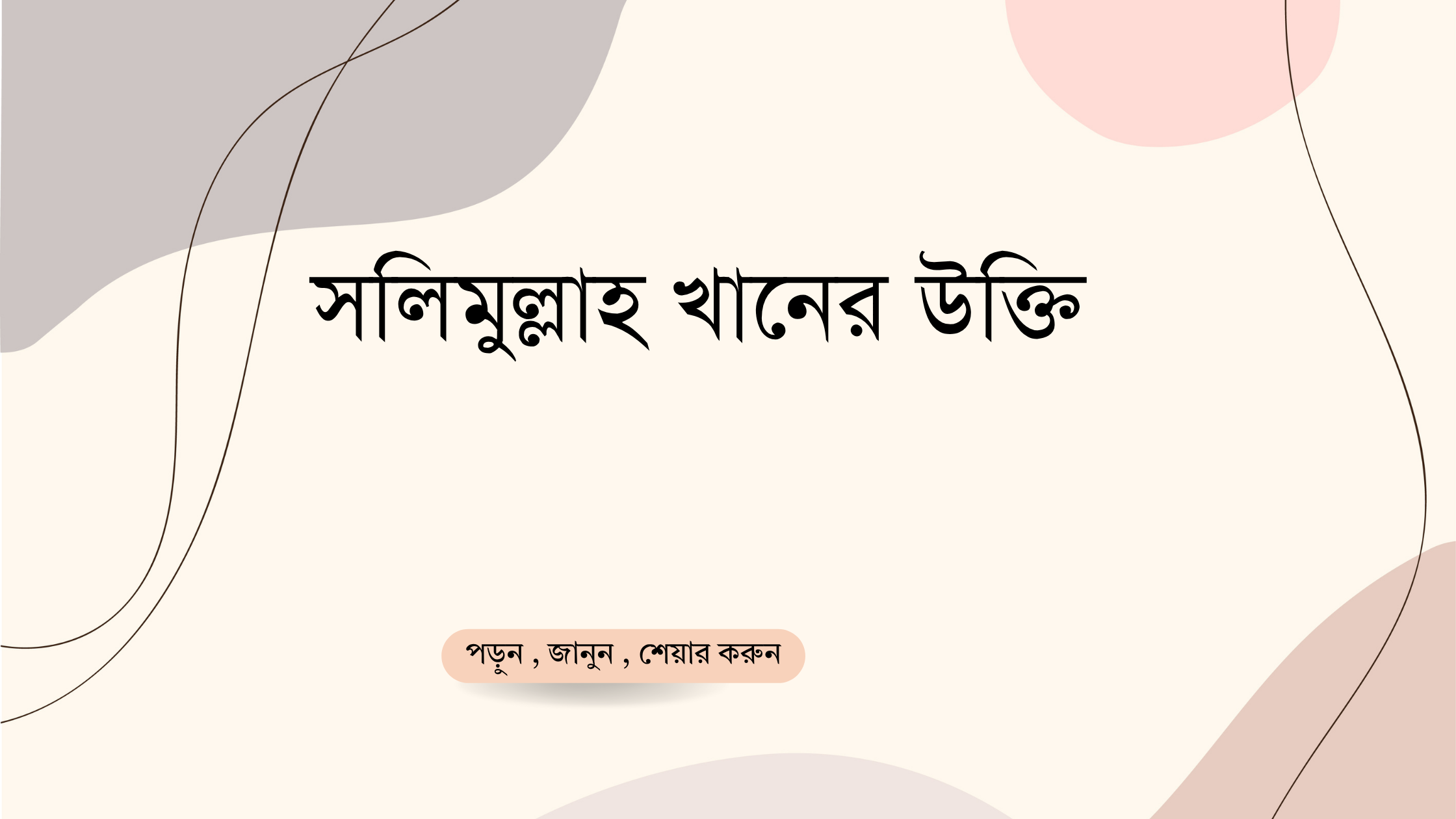 সলিমুল্লাহ খানের উক্তি - জীবনের জন্য সেরা দিকনির্দেশনামূলক বাণী 1 সলিমুল্লাহ খানের উক্তি