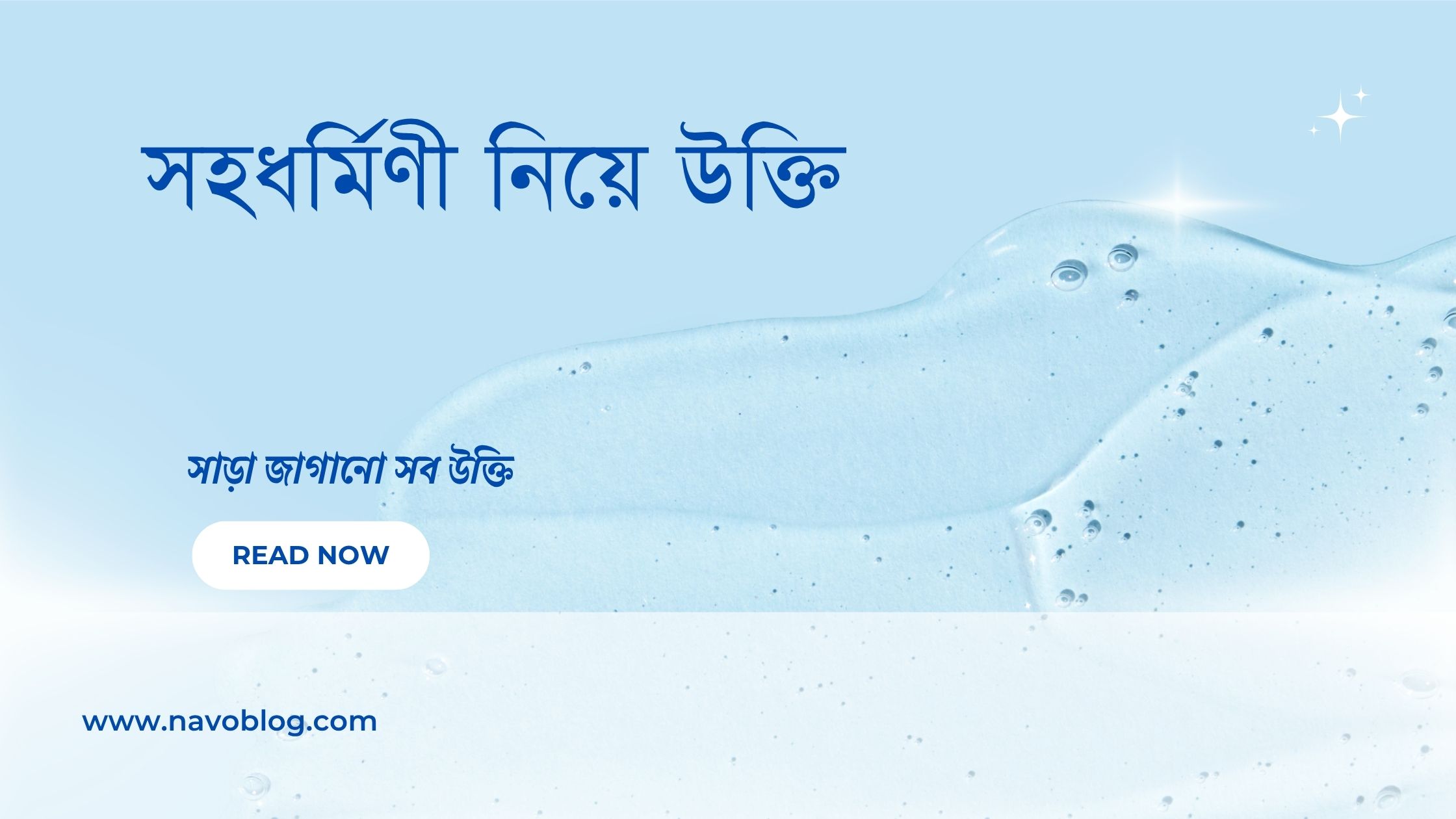 সহধর্মিণী নিয়ে উক্তি - বাছাইকৃত সেরা উক্তি ক্যাপশন 1 সহধর্মিণী নিয়ে উক্তি
