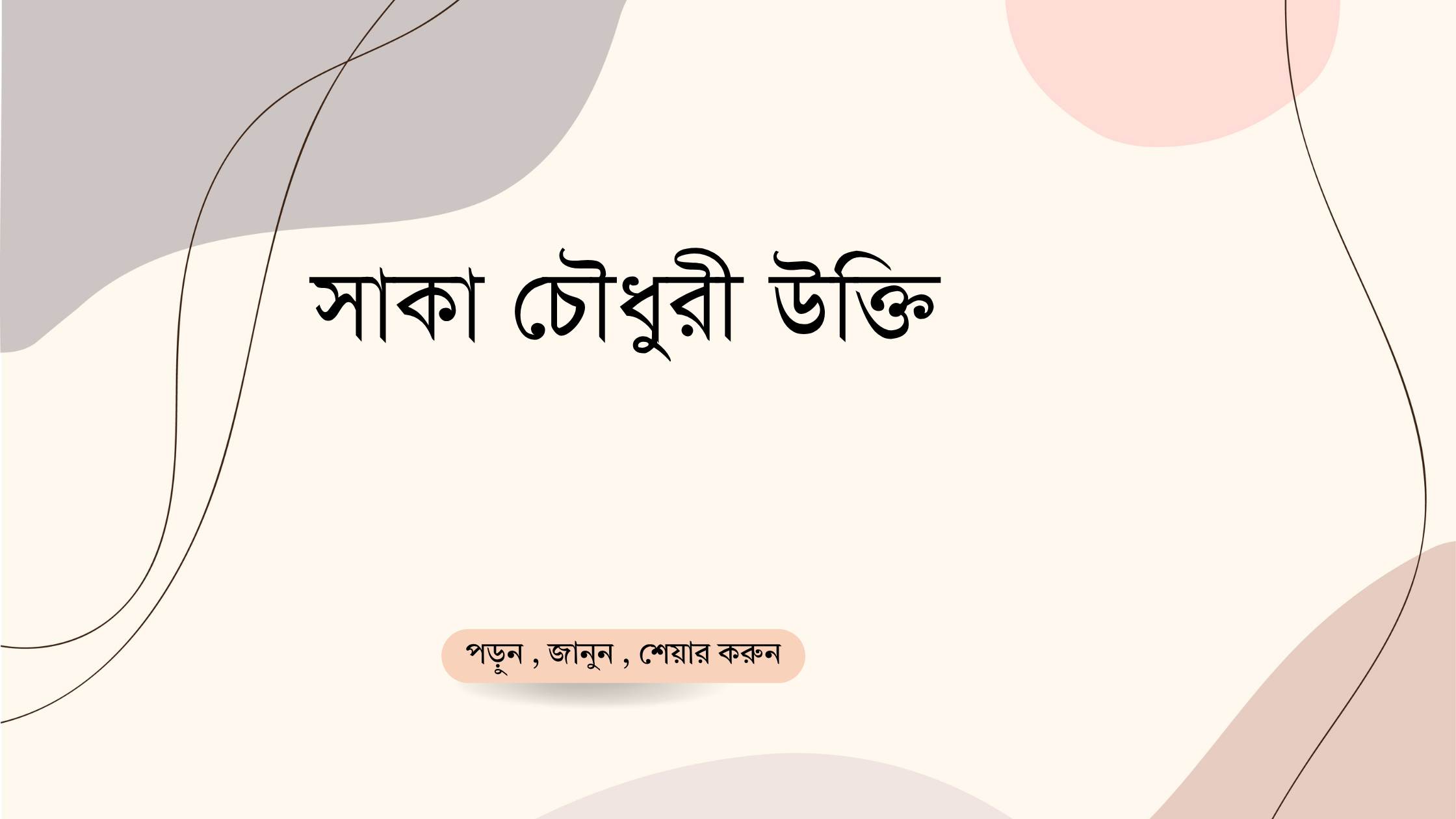 সাকা চৌধুরী উক্তি - জীবনের জন্য সেরা দিকনির্দেশনামূলক বাণী 1 সাকা চৌধুরী উক্তি