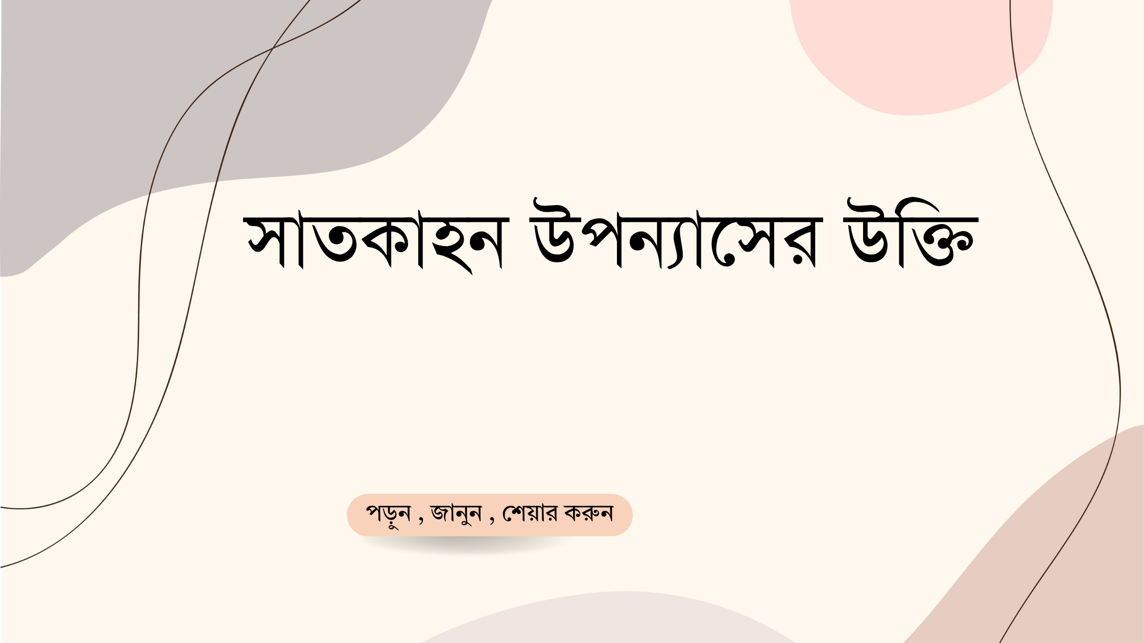 সাতকাহন উপন্যাসের উক্তি - জীবনের জন্য সেরা দিকনির্দেশনামূলক বাণী 1 সাতকাহন উপন্যাসের উক্তি