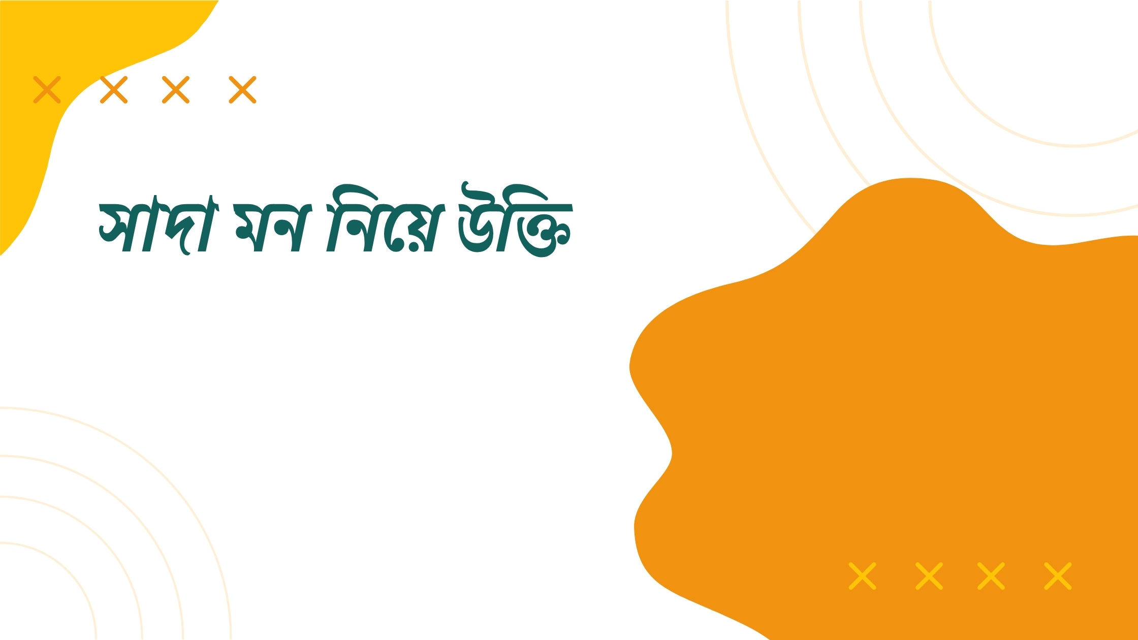 সাদা মন নিয়ে উক্তি - বাছাইকৃত সেরা উক্তি ক্যাপশন 1 সাদা মন নিয়ে উক্তি