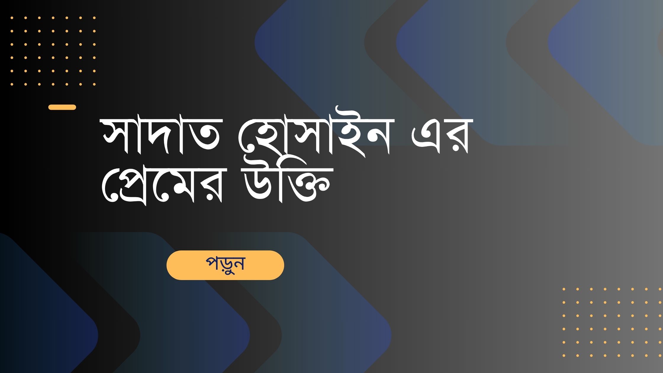 সাদাত হোসাইন এর প্রেমের উক্তি - জীবনের জন্য সেরা দিকনির্দেশনামূলক বাণী 1 সাদাত হোসাইন এর প্রেমের উক্তি