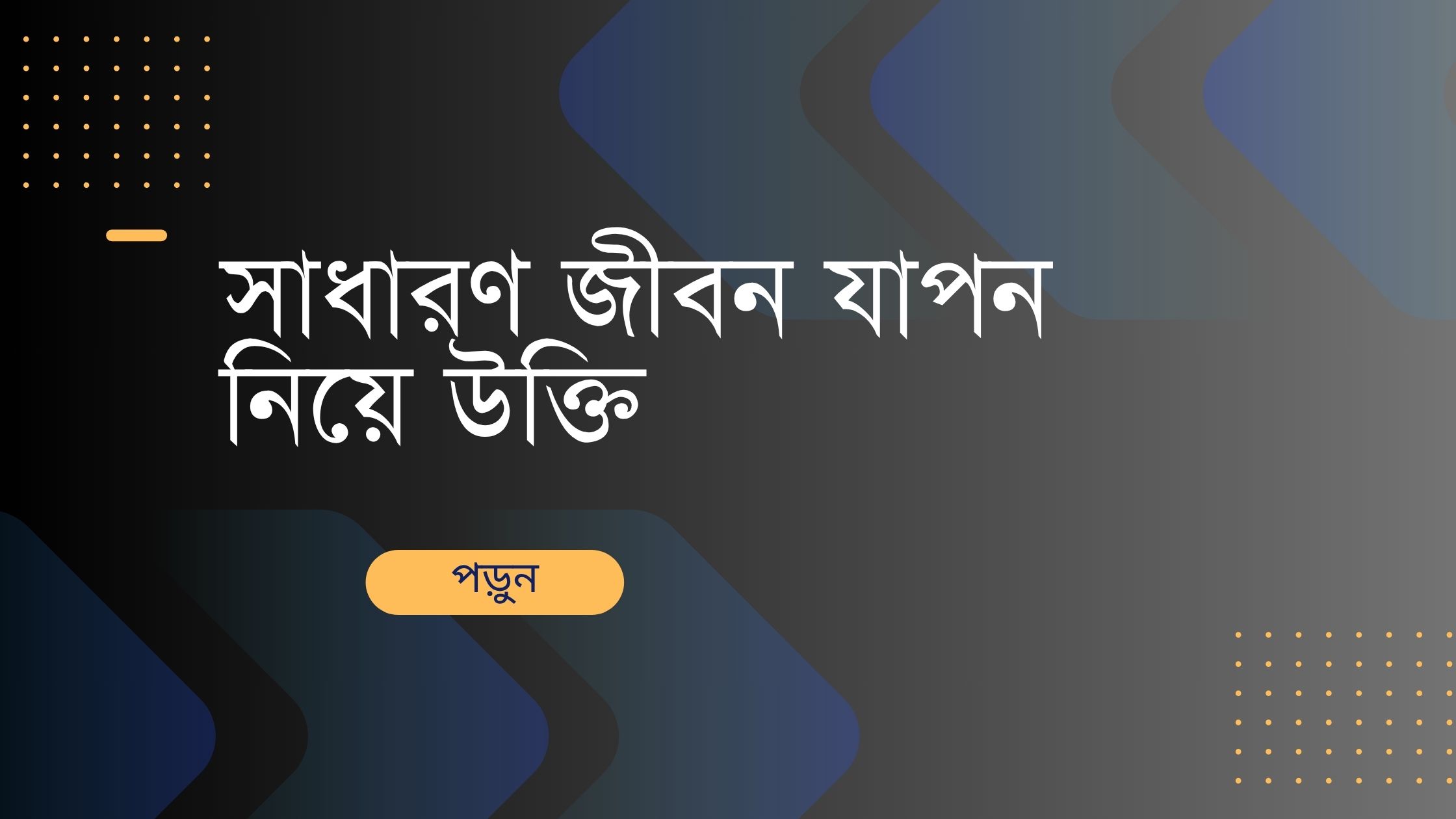 সাধারণ জীবন যাপন নিয়ে উক্তি - বাছাইকৃত সেরা উক্তি ক্যাপশন 1 সাধারণ জীবন যাপন নিয়ে উক্তি