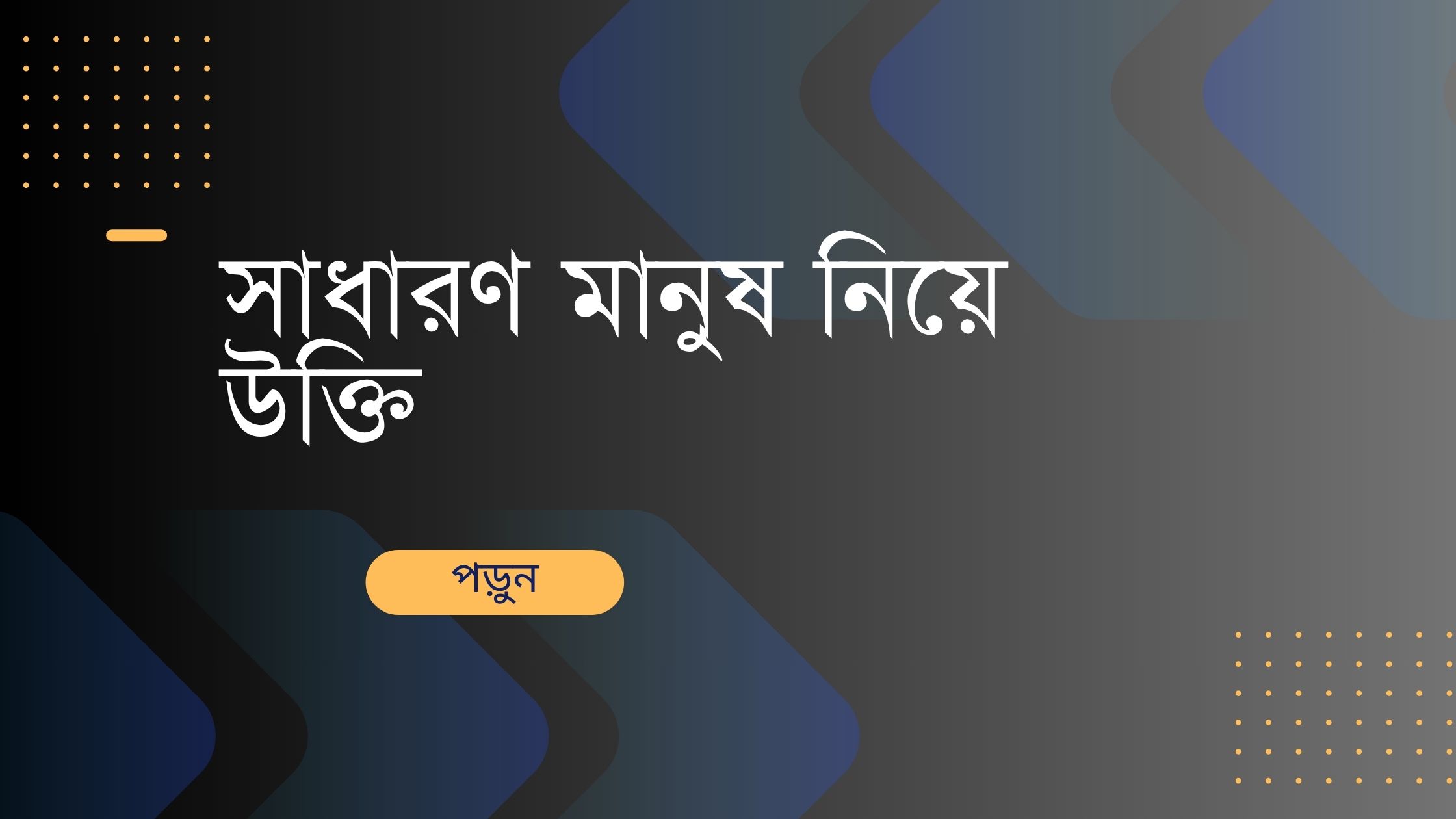 সাধারণ মানুষ নিয়ে উক্তি - বাছাইকৃত সেরা উক্তি ক্যাপশন 1 সাধারণ মানুষ নিয়ে উক্তি
