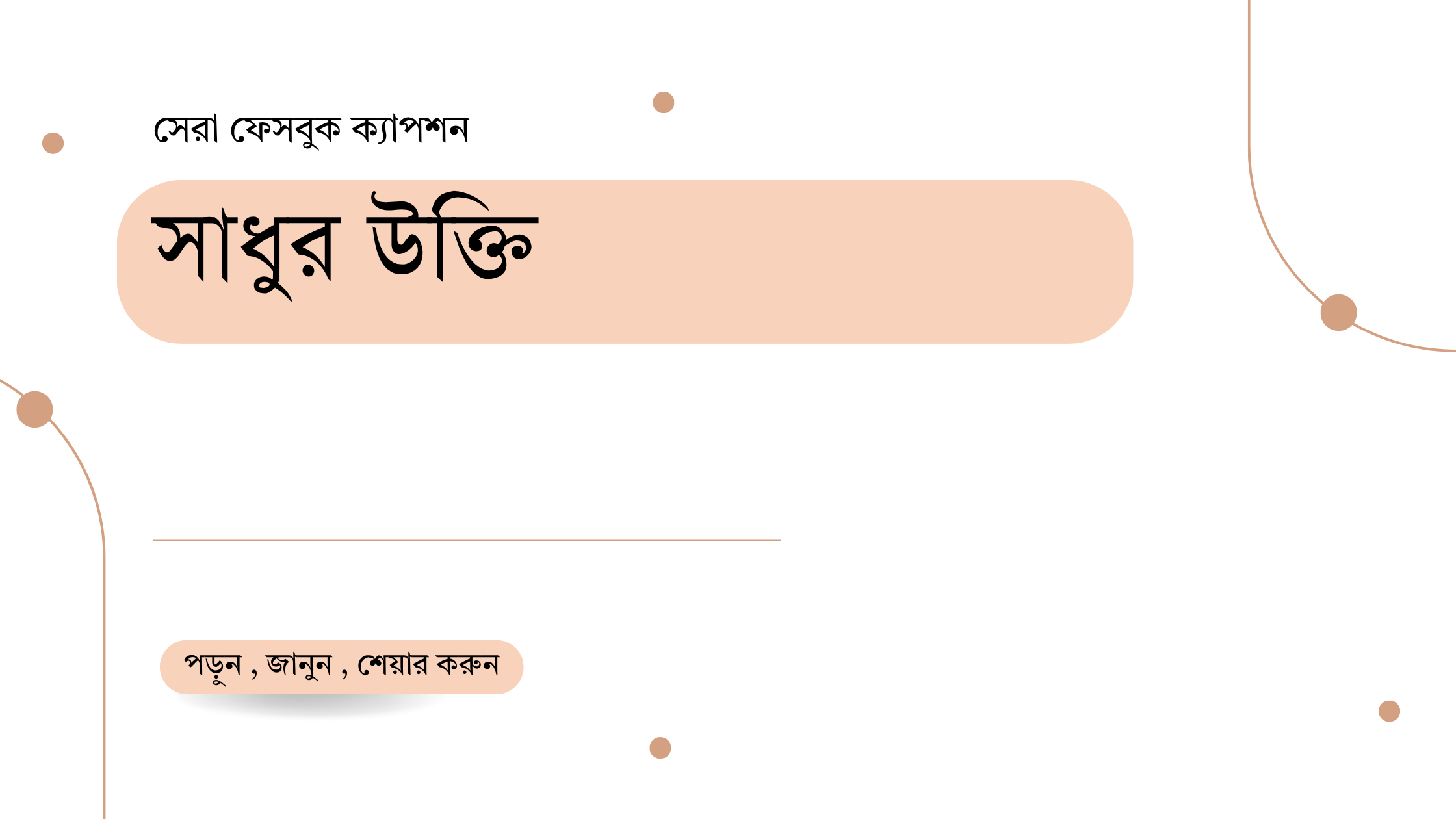 সাধুর উক্তি - জীবনের জন্য সেরা দিকনির্দেশনামূলক বাণী 1 সাধুর উক্তি
