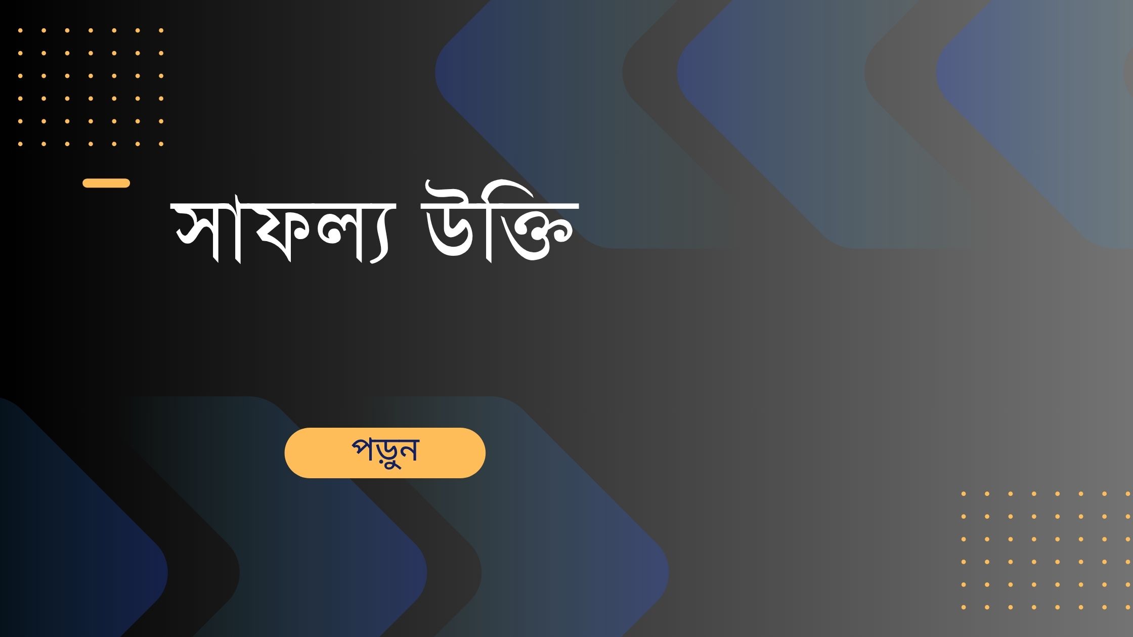সাফল্য উক্তি - জীবনের জন্য সেরা দিকনির্দেশনামূলক বাণী 1 সাফল্য উক্তি