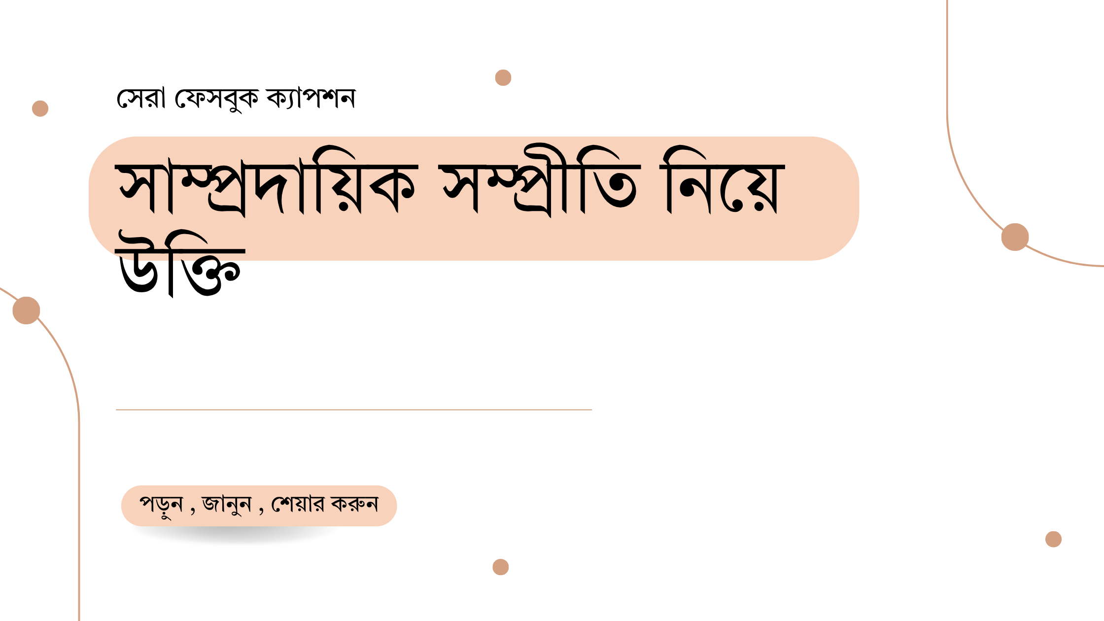 সাম্প্রদায়িক সম্প্রীতি নিয়ে উক্তি - বাছাইকৃত সেরা উক্তি ক্যাপশন 1 সাম্প্রদায়িক সম্প্রীতি নিয়ে উক্তি