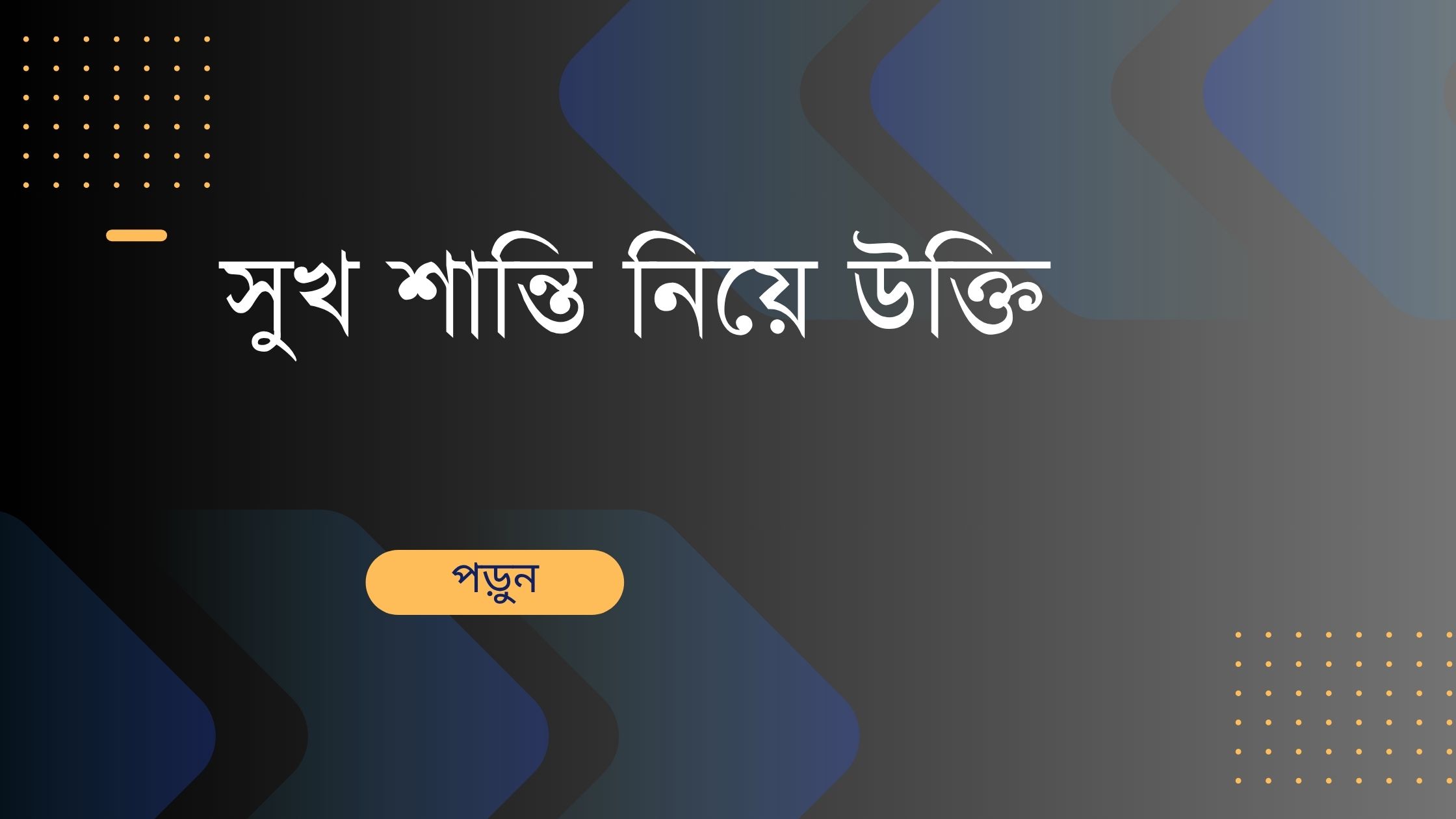 সুখ শান্তি নিয়ে উক্তি - বাছাইকৃত সেরা উক্তি ক্যাপশন 1 সুখ শান্তি নিয়ে উক্তি