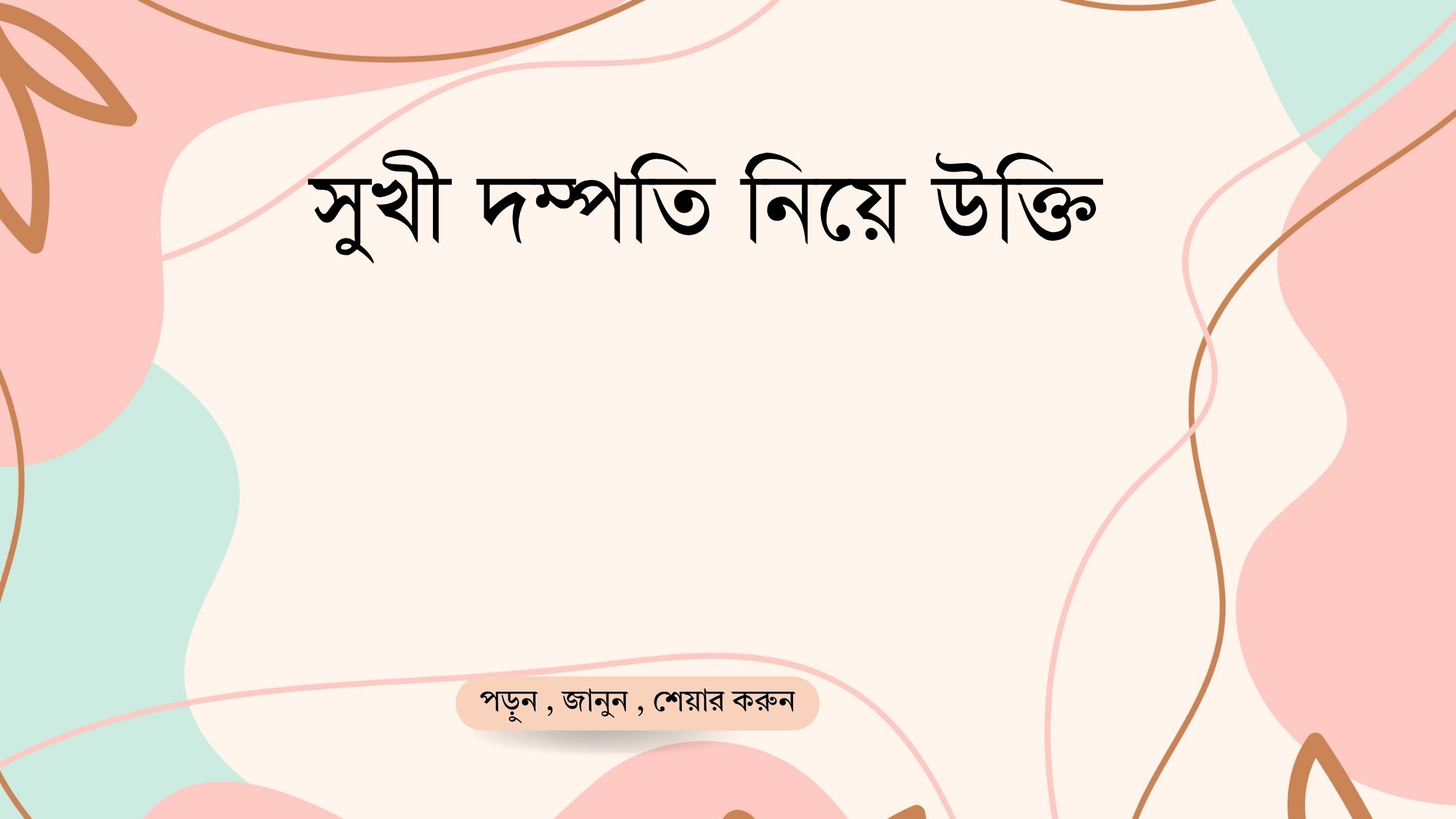 সুখী দম্পতি নিয়ে উক্তি - বাছাইকৃত সেরা উক্তি ক্যাপশন 1 সুখী দম্পতি নিয়ে উক্তি