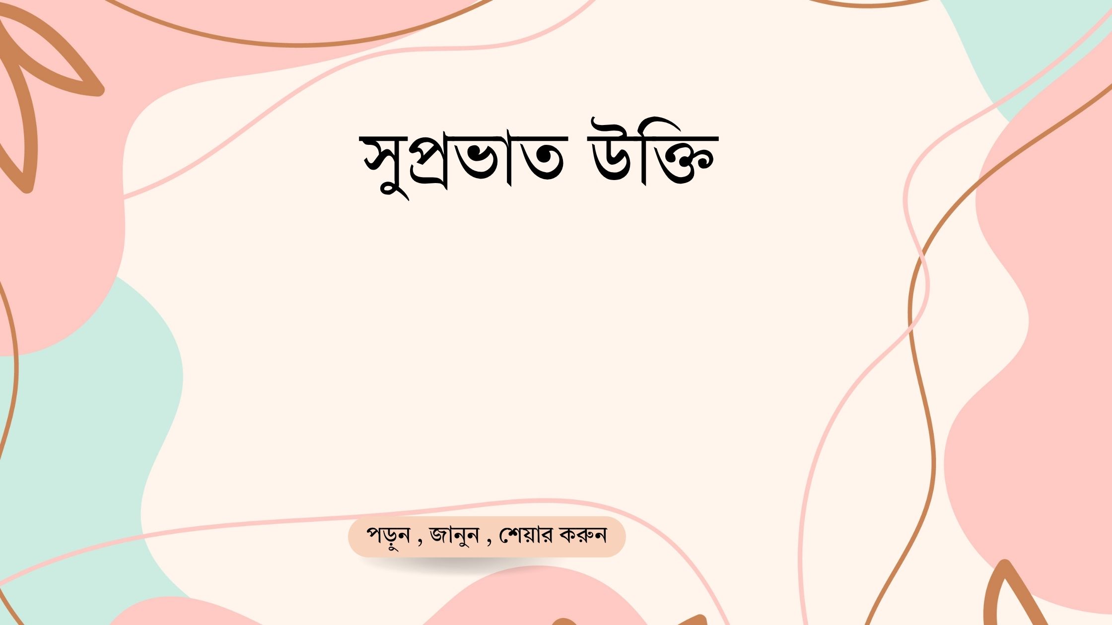 সুপ্রভাত উক্তি - জীবনের জন্য সেরা দিকনির্দেশনামূলক বাণী 1 সুপ্রভাত উক্তি