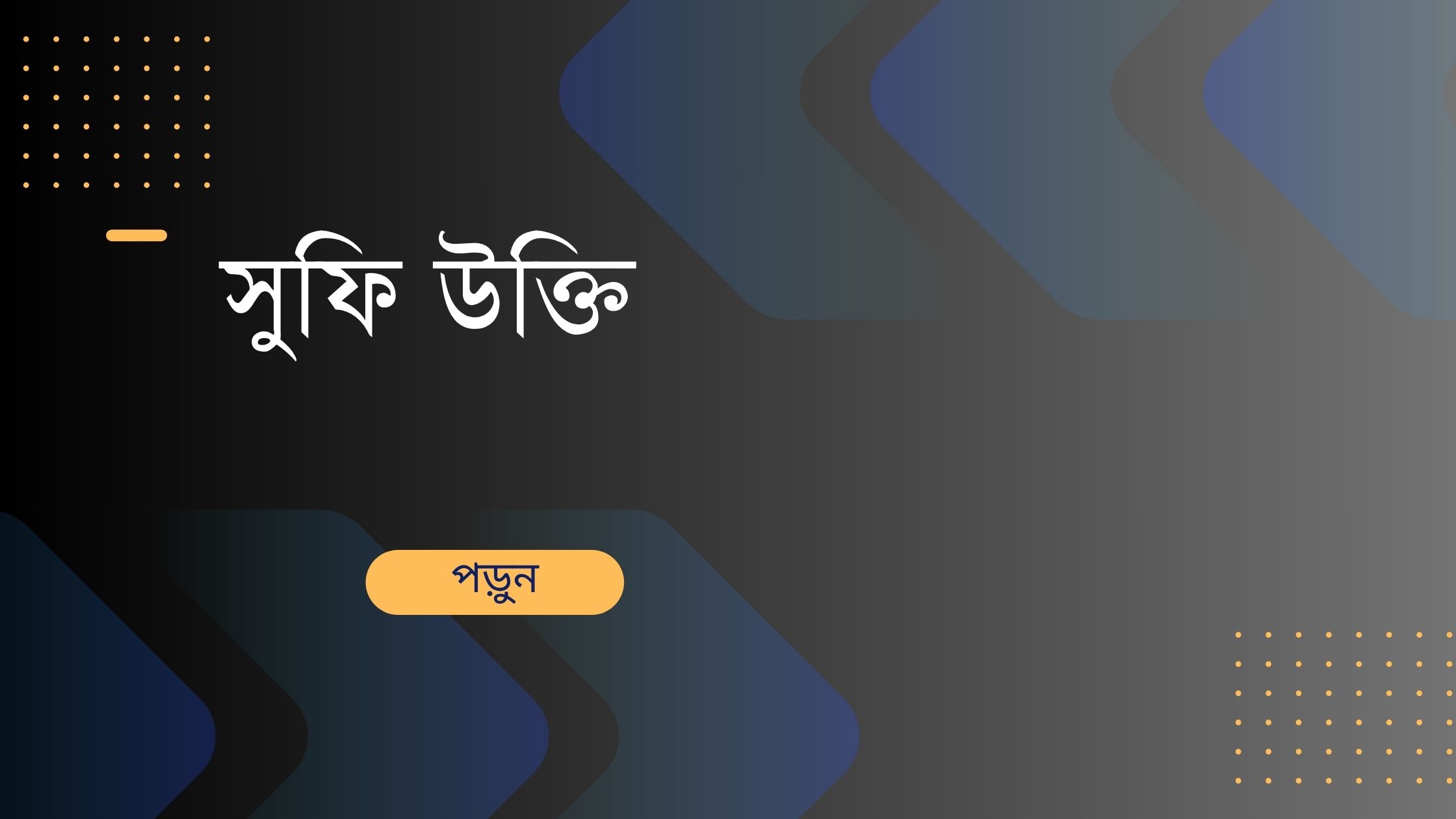 সুফি উক্তি - জীবনের জন্য সেরা দিকনির্দেশনামূলক বাণী 1 সুফি উক্তি