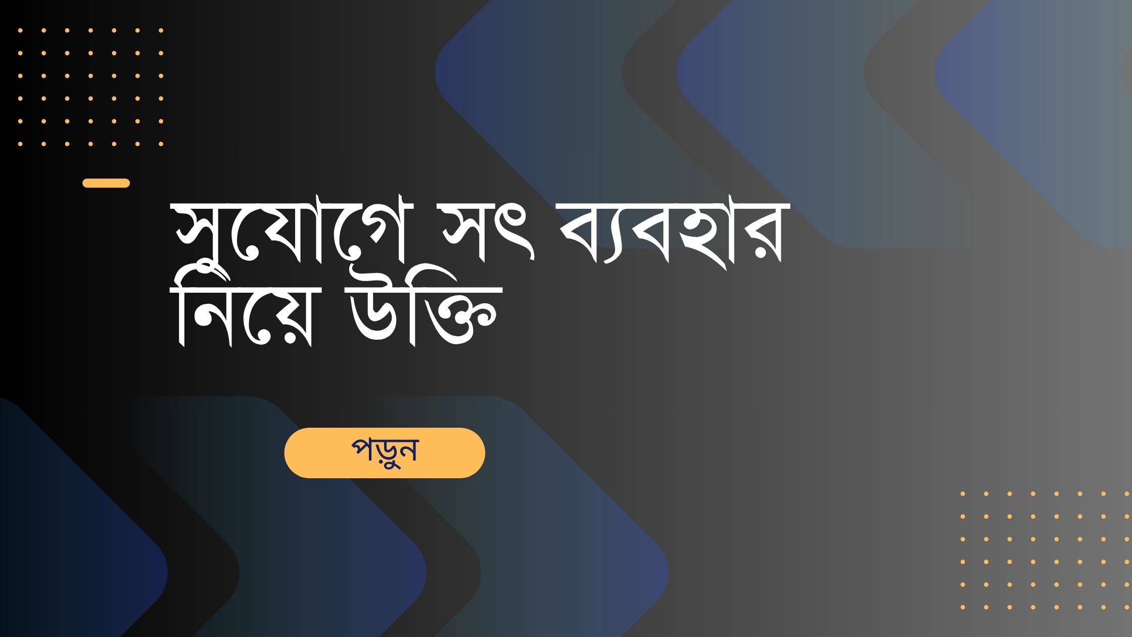 সুযোগে সৎ ব্যবহার নিয়ে উক্তি - বাছাইকৃত সেরা উক্তি ক্যাপশন 1 সুযোগে সৎ ব্যবহার নিয়ে উক্তি