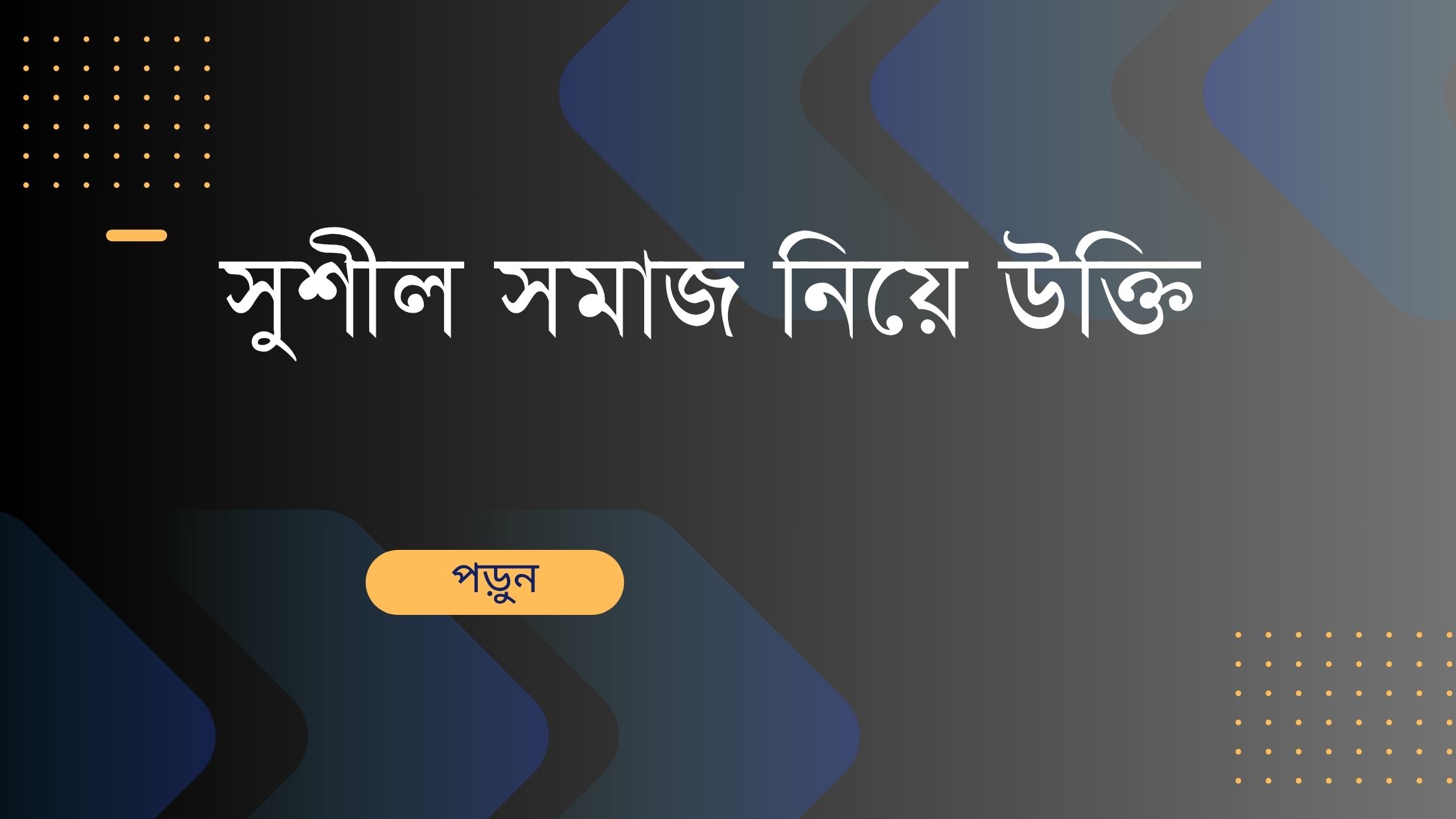 সুশীল সমাজ নিয়ে উক্তি - বাছাইকৃত সেরা উক্তি ক্যাপশন 1 সুশীল সমাজ নিয়ে উক্তি