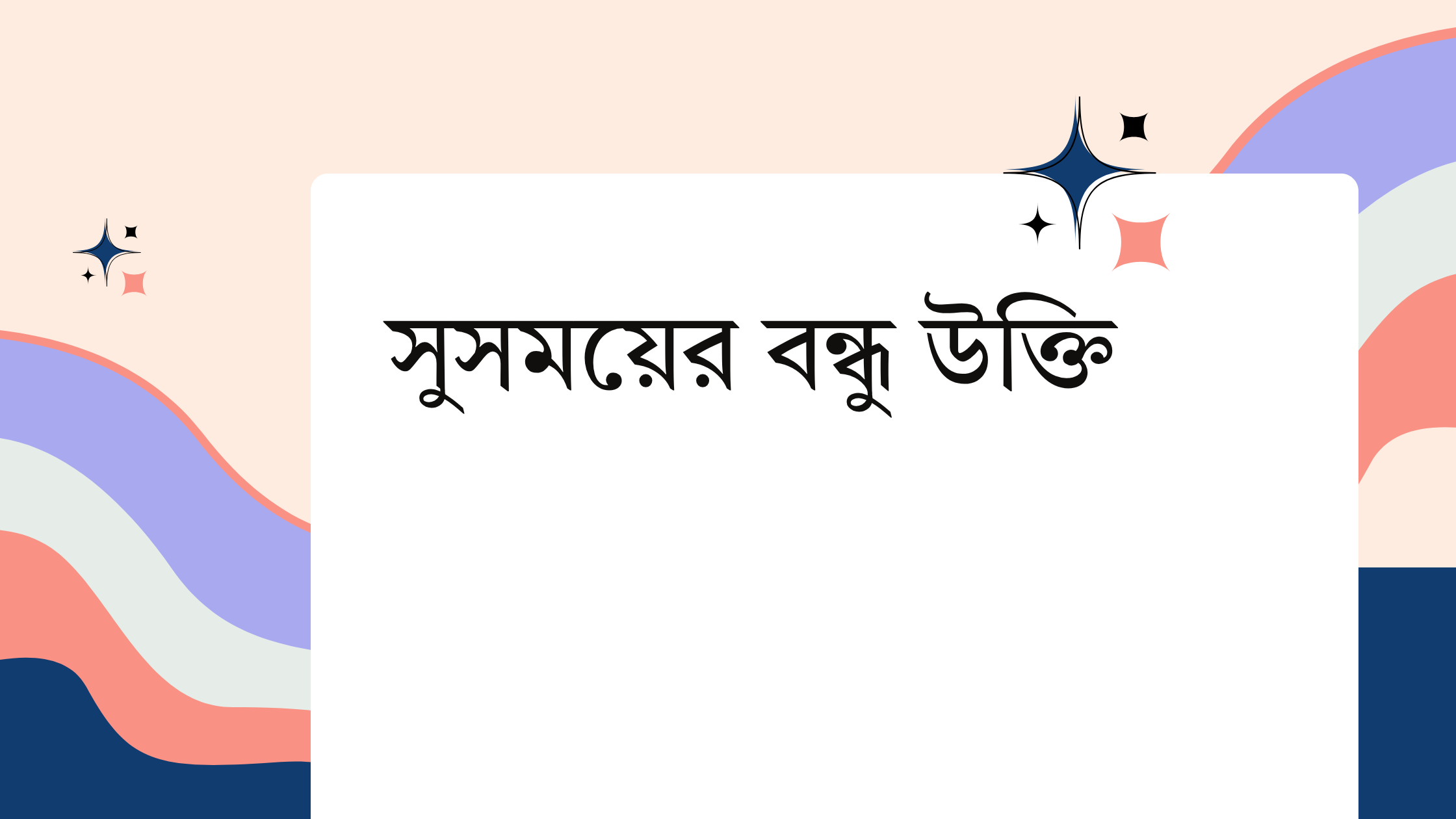 সুসময়ের বন্ধু উক্তি