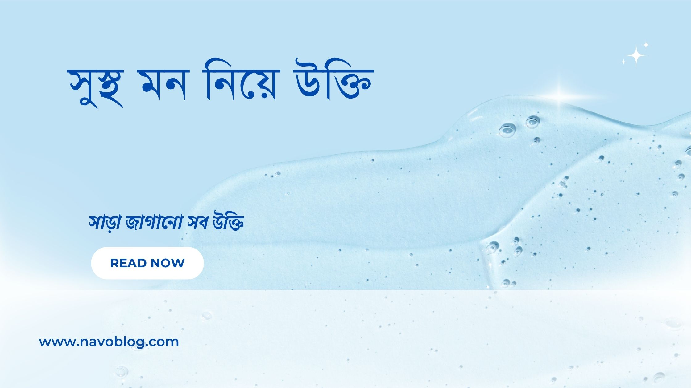 সুস্থ মন নিয়ে উক্তি - বাছাইকৃত সেরা উক্তি ক্যাপশন 1 সুস্থ মন নিয়ে উক্তি