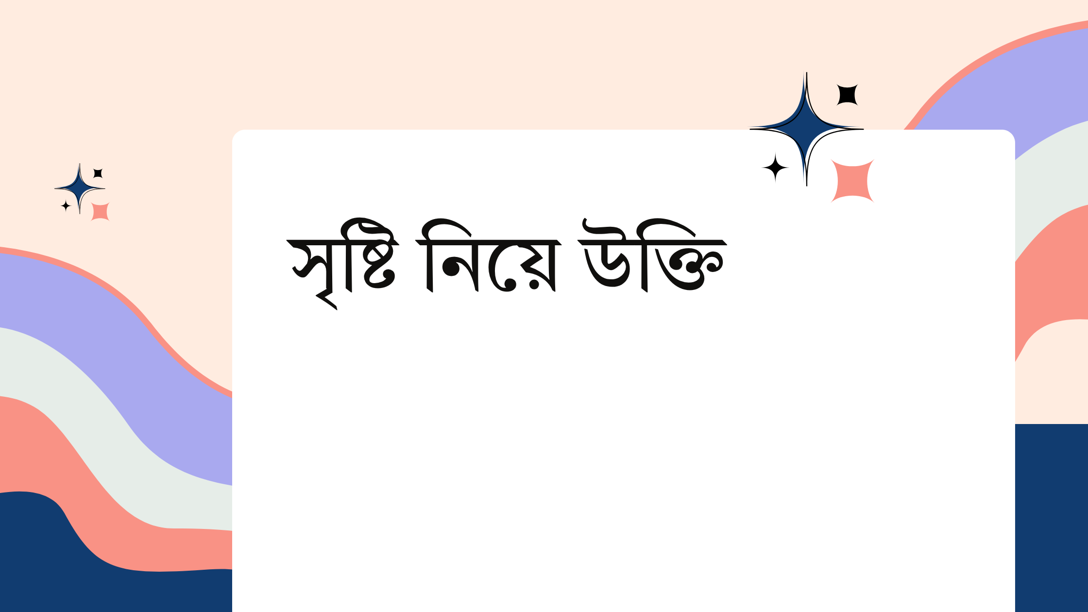 সৃষ্টি নিয়ে উক্তি - বাছাইকৃত সেরা উক্তি ক্যাপশন 1 সৃষ্টি নিয়ে উক্তি