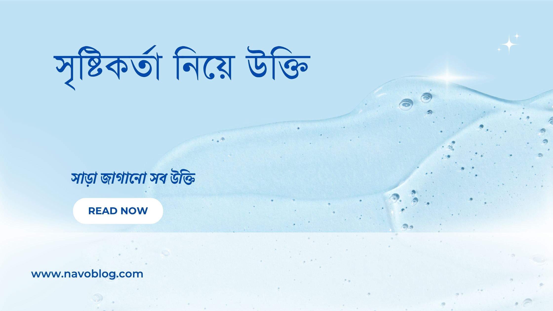 সৃষ্টিকর্তা নিয়ে উক্তি - বাছাইকৃত সেরা উক্তি ক্যাপশন ও জীবনের অনুপ্রেরণামূলক বাণী 1 সৃষ্টিকর্তা নিয়ে উক্তি