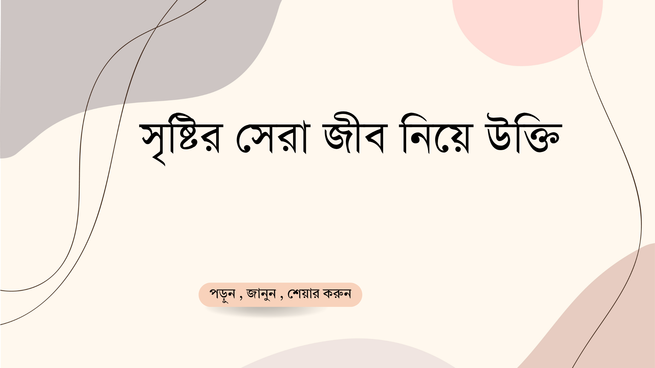 সৃষ্টির সেরা জীব নিয়ে উক্তি - বাছাইকৃত সেরা উক্তি ক্যাপশন 1 সৃষ্টির সেরা জীব নিয়ে উক্তি