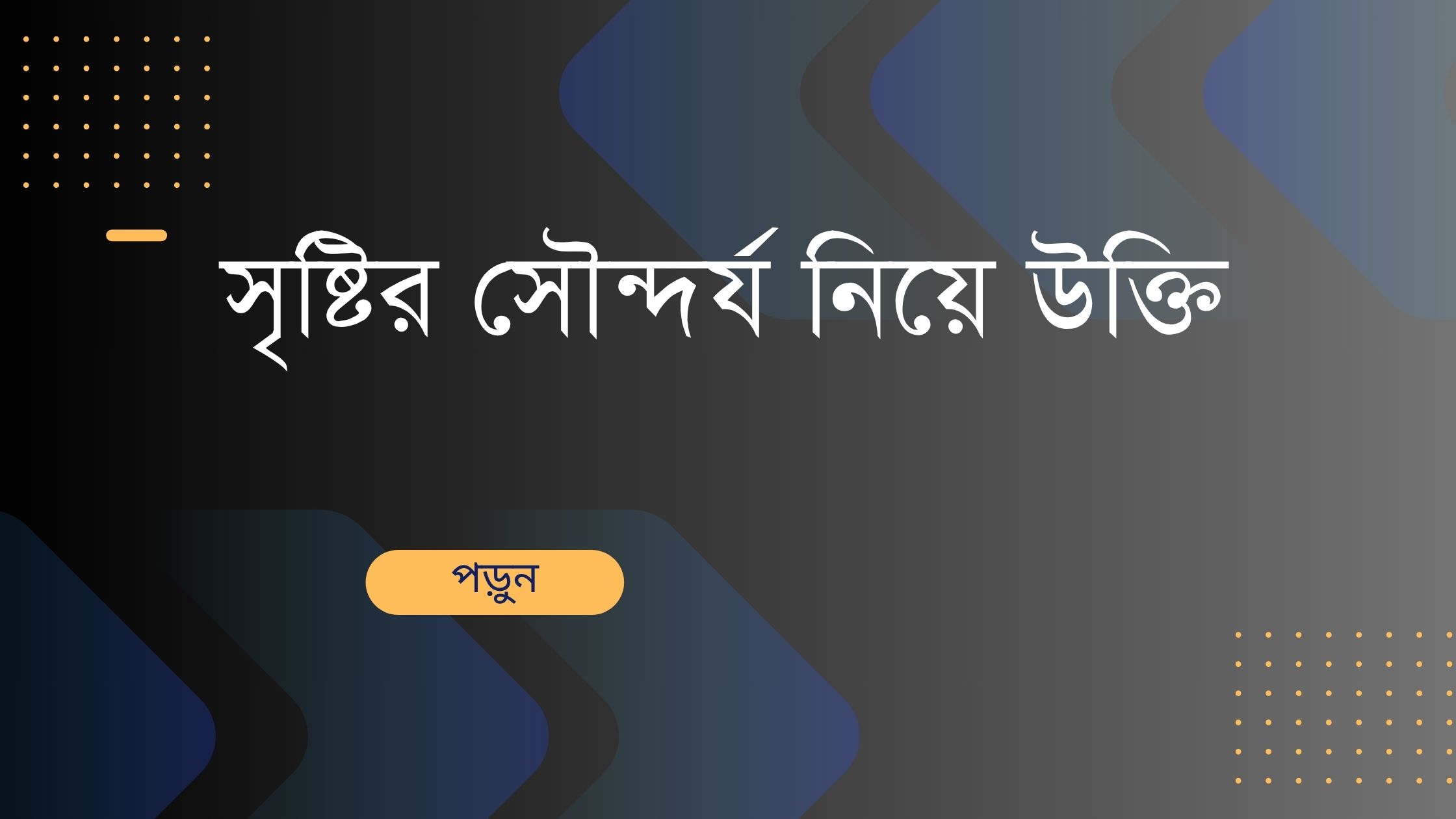 সৃষ্টির সৌন্দর্য নিয়ে উক্তি - বাছাইকৃত সেরা উক্তি ক্যাপশন 1 সৃষ্টির সৌন্দর্য নিয়ে উক্তি