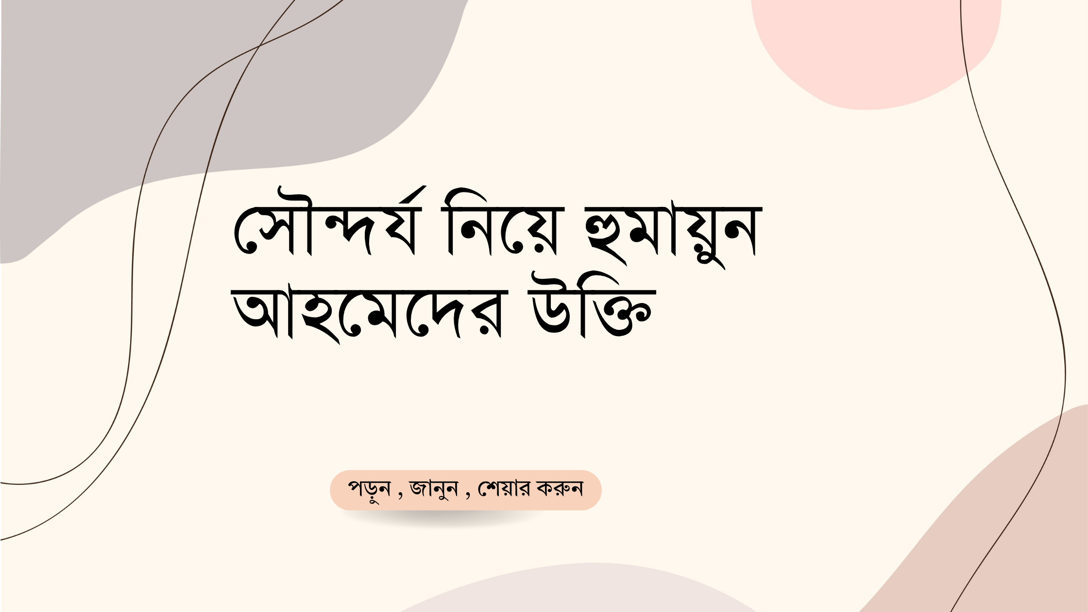 সৌন্দর্য নিয়ে হুমায়ুন আহমেদের উক্তি - জীবনের জন্য সেরা দিকনির্দেশনামূলক বাণী 1 সৌন্দর্য নিয়ে হুমায়ুন আহমেদের উক্তি