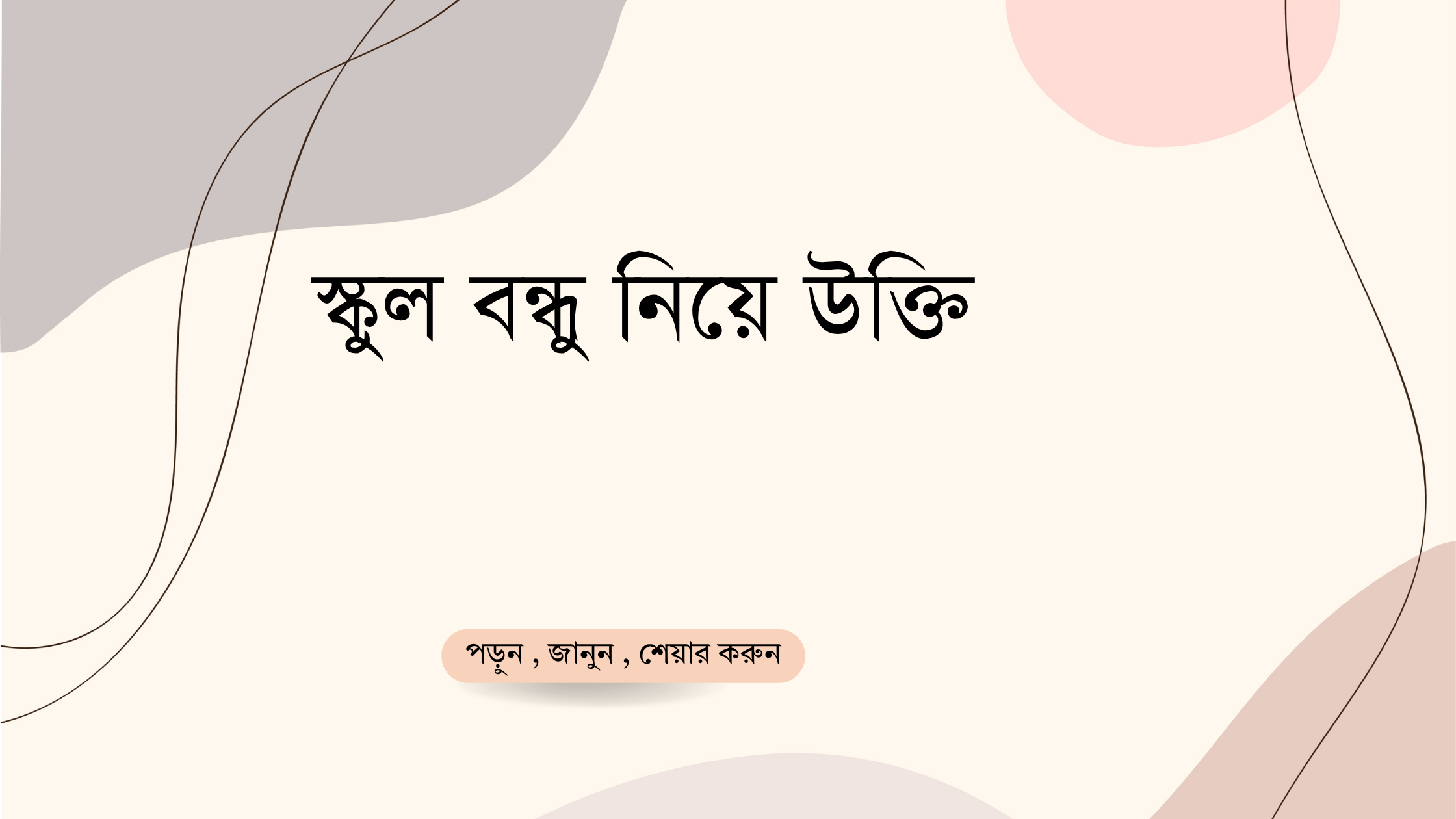 স্কুল বন্ধু নিয়ে উক্তি - বাছাইকৃত সেরা উক্তি ক্যাপশন 1 স্কুল বন্ধু নিয়ে উক্তি