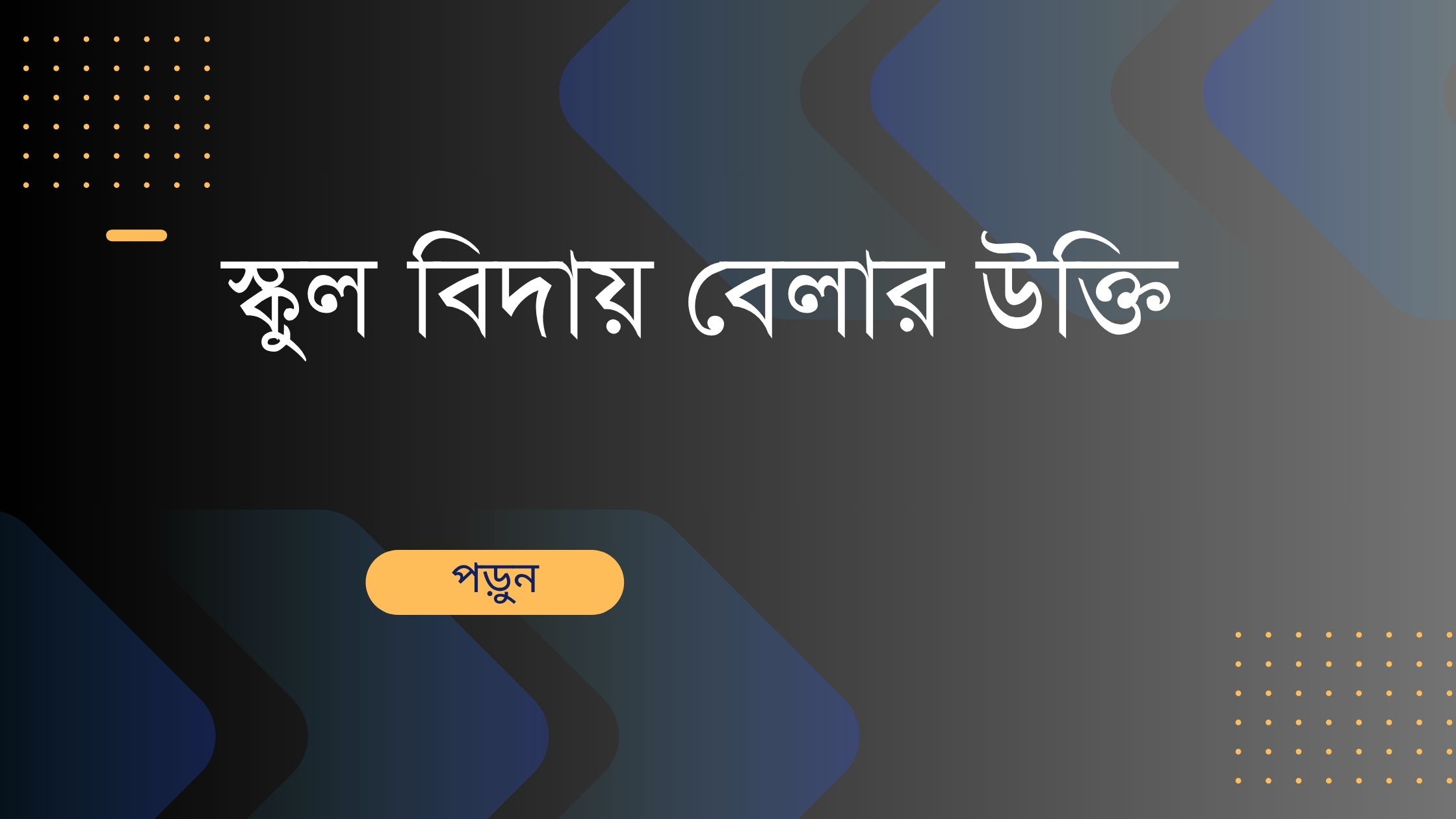 স্কুল বিদায় বেলার উক্তি