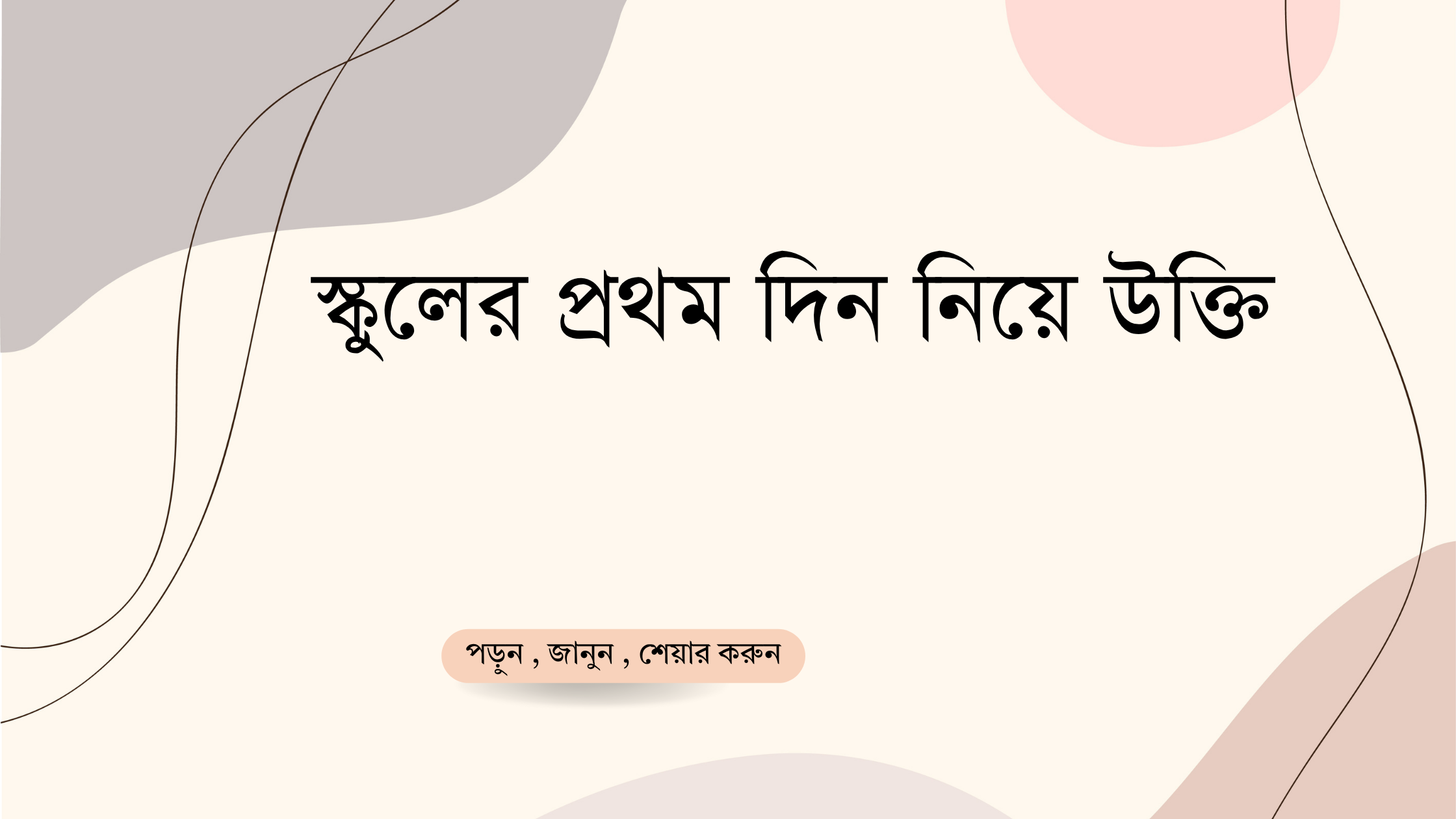 স্কুলের প্রথম দিন নিয়ে উক্তি