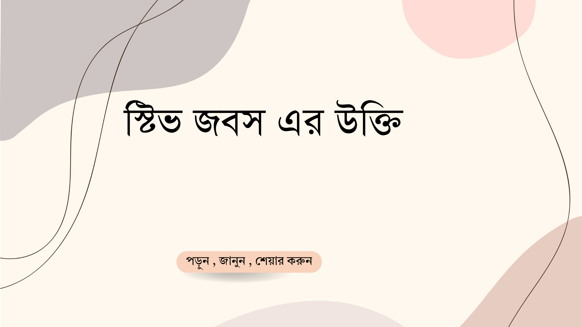 স্টিভ জবস এর উক্তি - জীবনের জন্য সেরা দিকনির্দেশনামূলক বাণী 1 স্টিভ জবস এর উক্তি