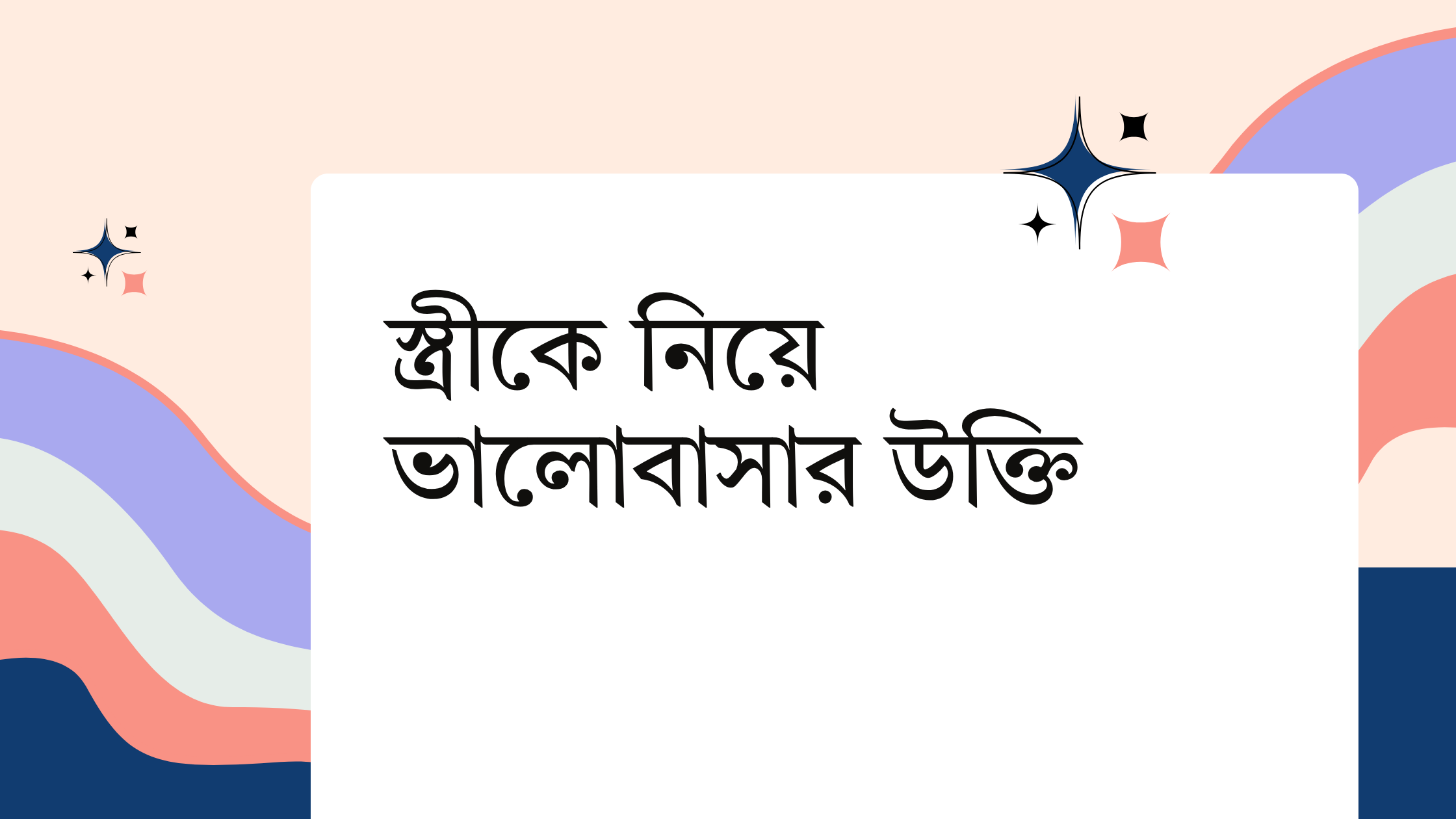 স্ত্রীকে নিয়ে ভালোবাসার উক্তি - জীবনের জন্য সেরা দিকনির্দেশনামূলক বাণী 1 স্ত্রীকে নিয়ে ভালোবাসার উক্তি