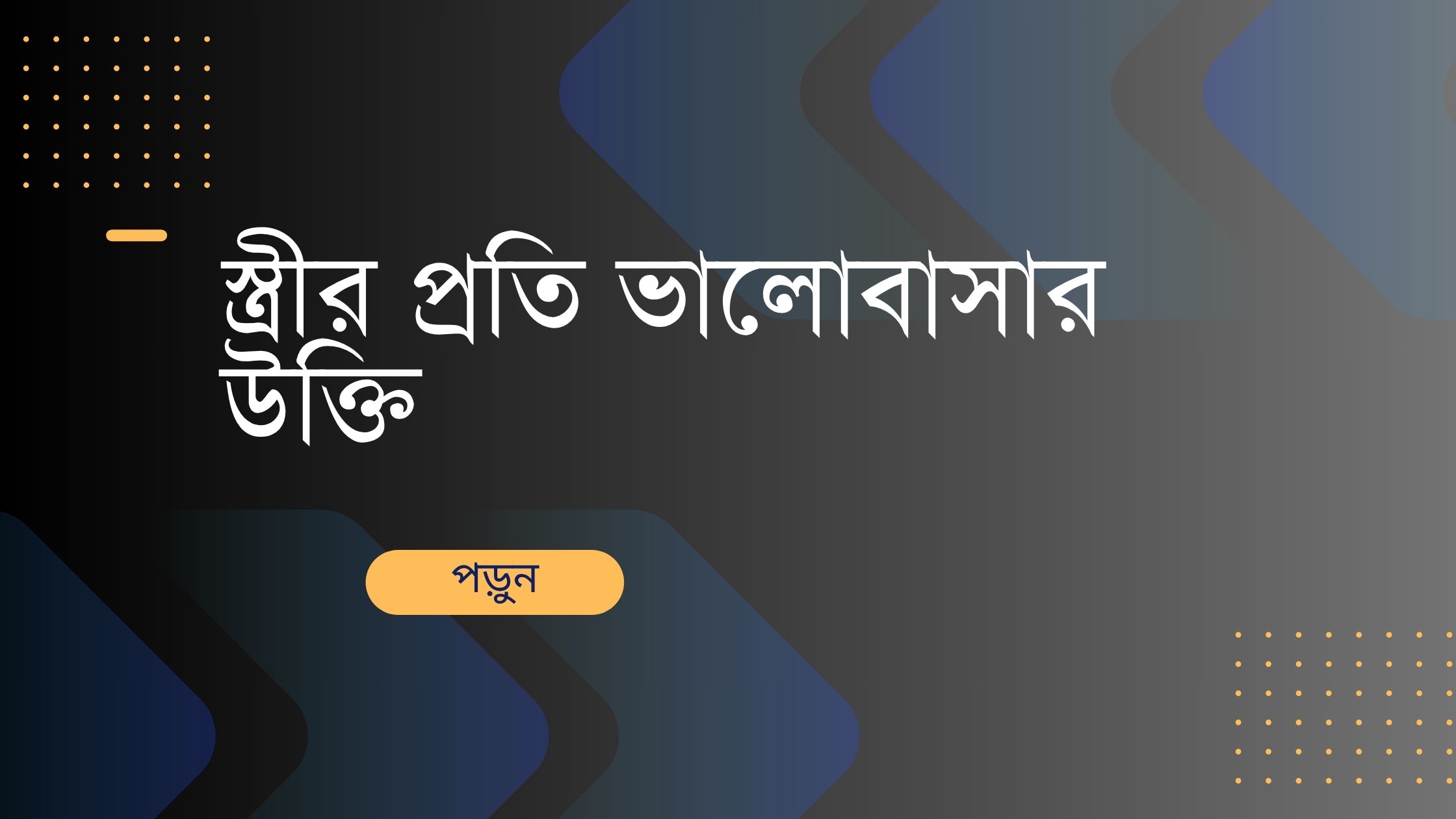 স্ত্রীর প্রতি ভালোবাসার উক্তি - জীবনের জন্য সেরা দিকনির্দেশনামূলক বাণী 1 স্ত্রীর প্রতি ভালোবাসার উক্তি