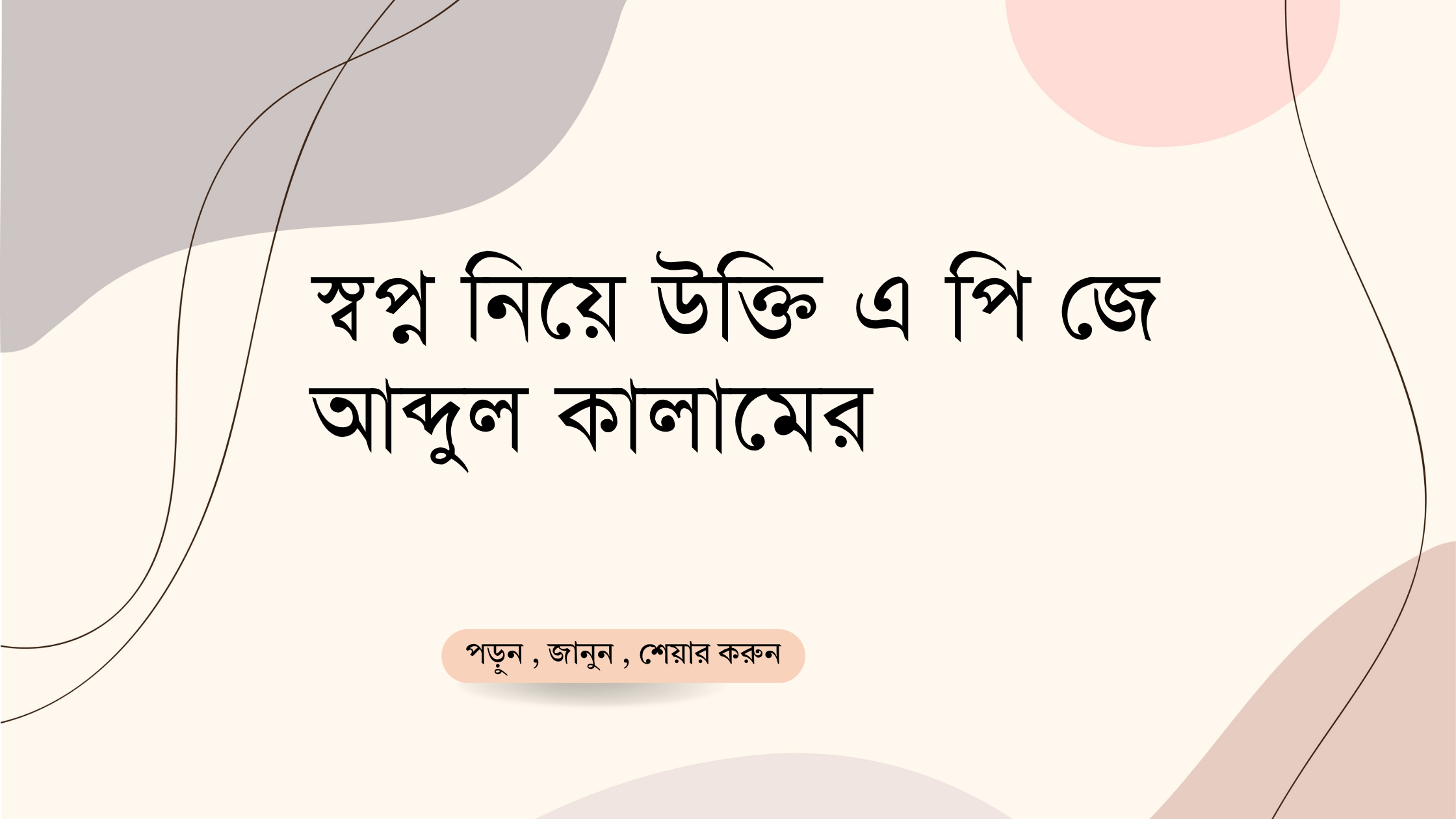 স্বপ্ন নিয়ে উক্তি এ পি জে আব্দুল কালামের - জীবনের জন্য সেরা প্রেরণামূলক বাণী 1 স্বপ্ন নিয়ে উক্তি এ পি জে আব্দুল কালামের