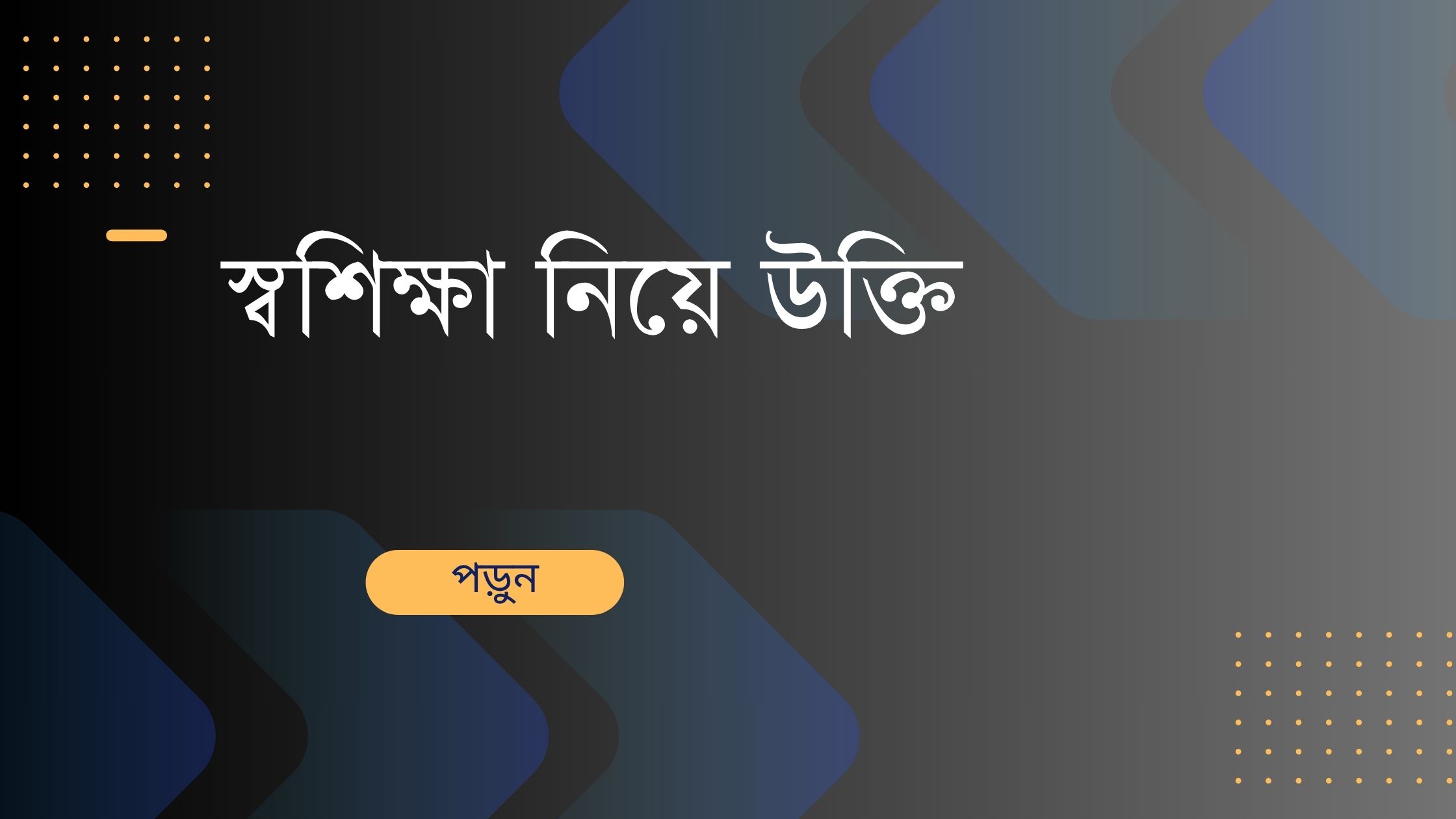 স্বশিক্ষা নিয়ে উক্তি - বাছাইকৃত সেরা উক্তি ক্যাপশন 1 স্বশিক্ষা নিয়ে উক্তি