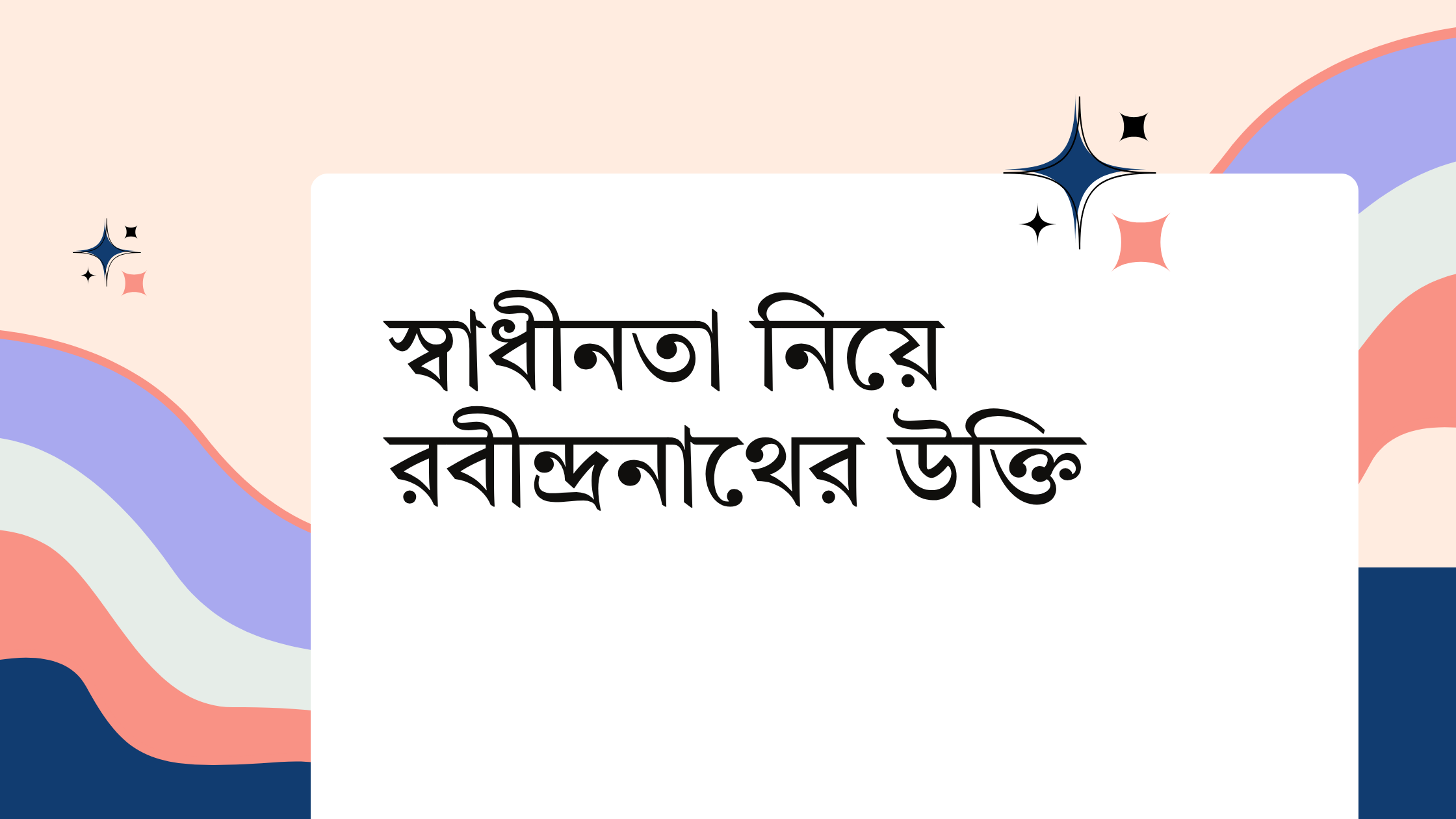 স্বাধীনতা নিয়ে রবীন্দ্রনাথের উক্তি - জীবনের জন্য সেরা দিকনির্দেশনামূলক বাণী 1 স্বাধীনতা নিয়ে রবীন্দ্রনাথের উক্তি