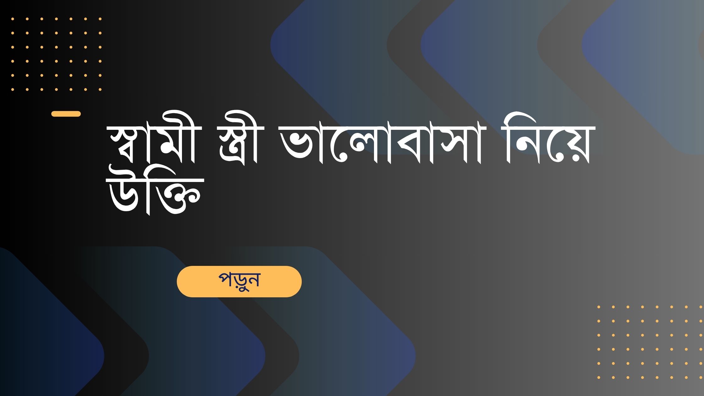 স্বামী স্ত্রী ভালোবাসা নিয়ে উক্তি - বাছাইকৃত সেরা উক্তি ক্যাপশন 1 স্বামী স্ত্রী ভালোবাসা নিয়ে উক্তি