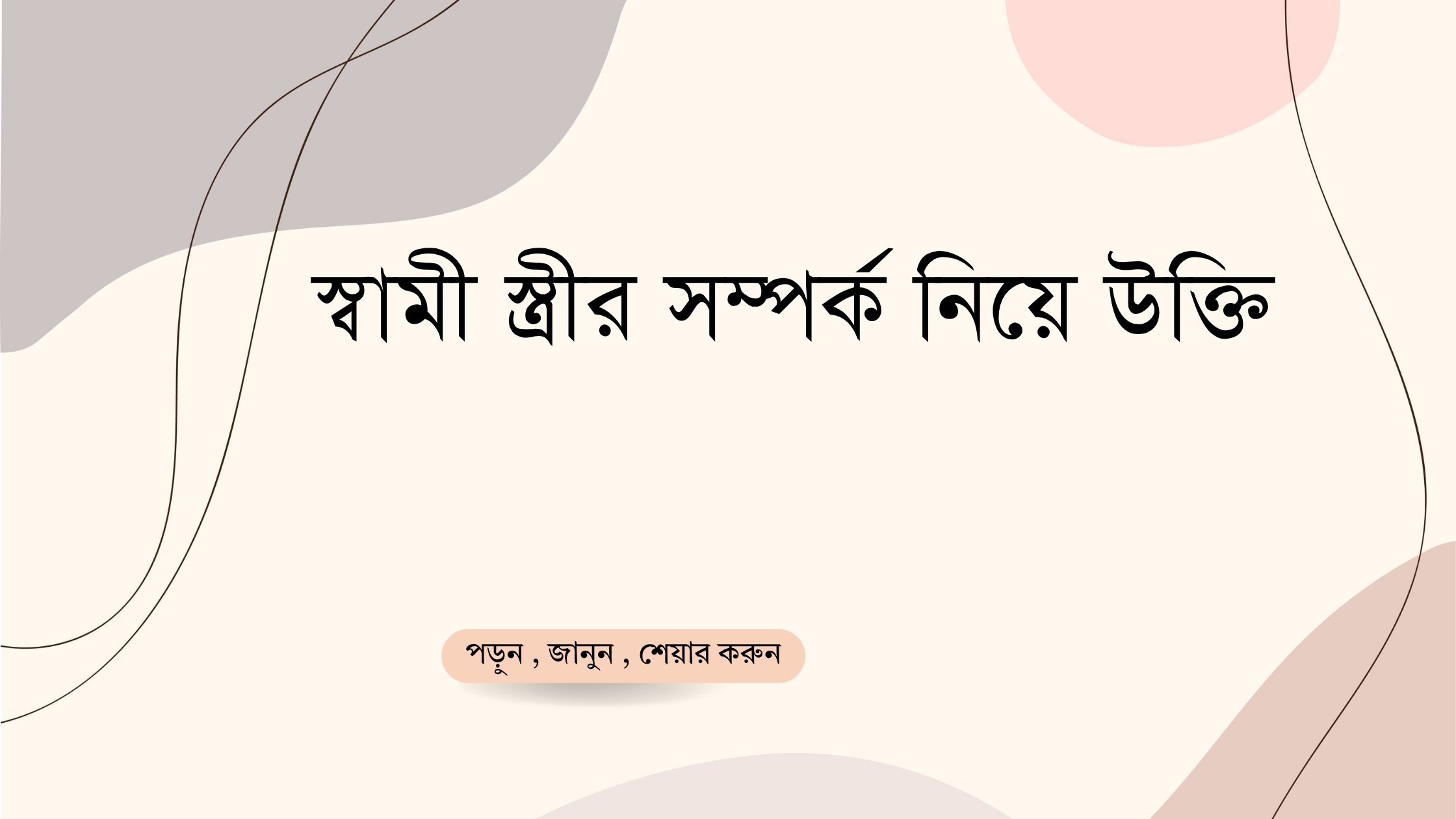 স্বামী স্ত্রীর সম্পর্ক নিয়ে উক্তি - বাছাইকৃত সেরা ভালোবাসা ও জীবনের অনুপ্রেরণামূলক বাণী 1 স্বামী স্ত্রীর সম্পর্ক নিয়ে উক্তি