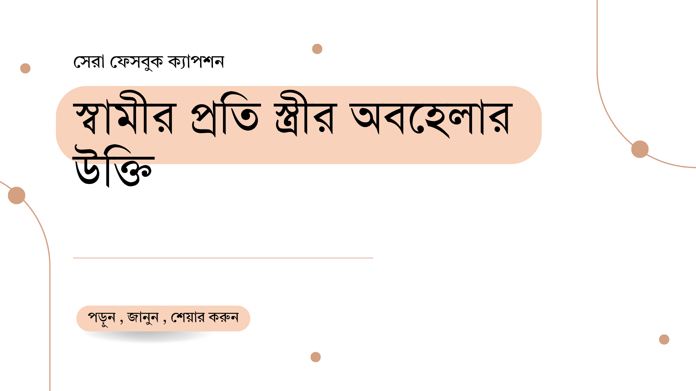 স্বামীর প্রতি স্ত্রীর অবহেলার উক্তি - বাছাইকৃত সেরা উক্তি ক্যাপশন 1 স্বামীর প্রতি স্ত্রীর অবহেলার উক্তি