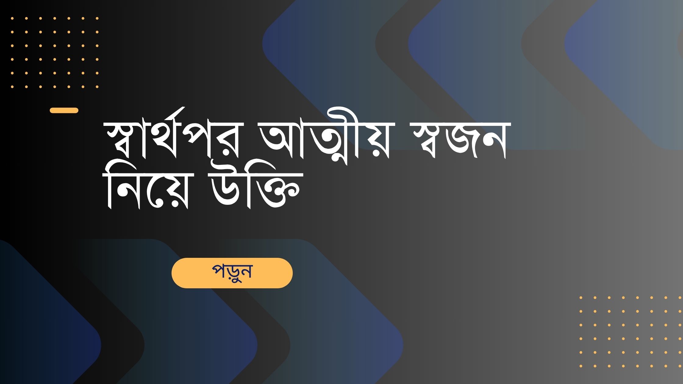 স্বার্থপর আত্মীয় স্বজন নিয়ে উক্তি - বাছাইকৃত সেরা উক্তি ক্যাপশন 1 স্বার্থপর আত্মীয় স্বজন নিয়ে উক্তি
