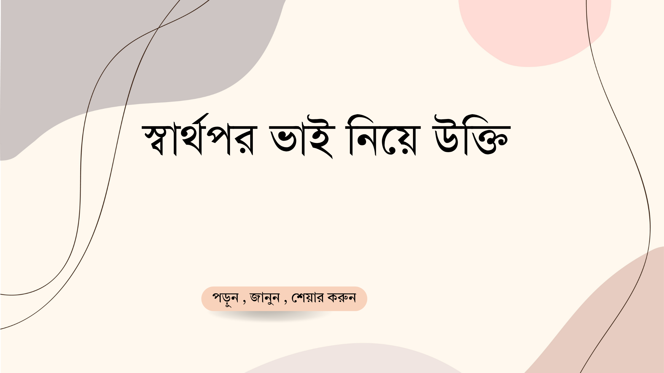 স্বার্থপর ভাই নিয়ে উক্তি - বাছাইকৃত সেরা উক্তি ক্যাপশন 1 স্বার্থপর ভাই নিয়ে উক্তি