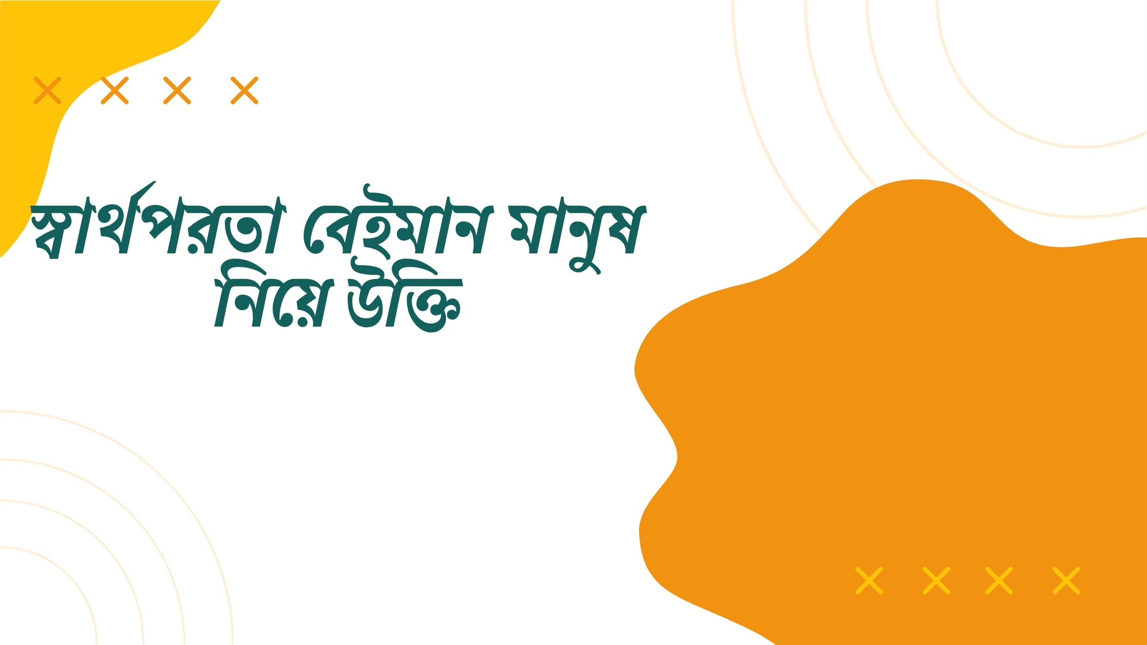 স্বার্থপরতা বেইমান মানুষ নিয়ে উক্তি - বাছাইকৃত সেরা উক্তি ক্যাপশন 1 স্বার্থপরতা বেইমান মানুষ নিয়ে উক্তি