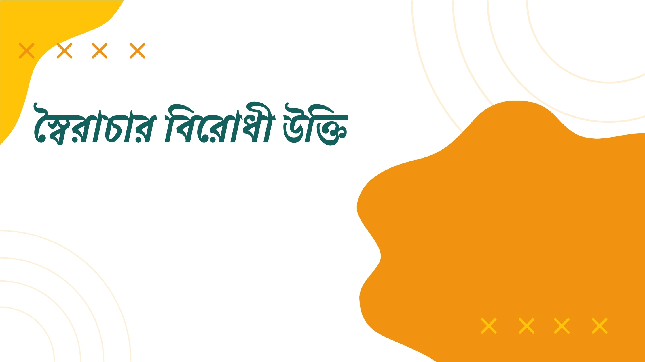 স্বৈরাচার বিরোধী উক্তি