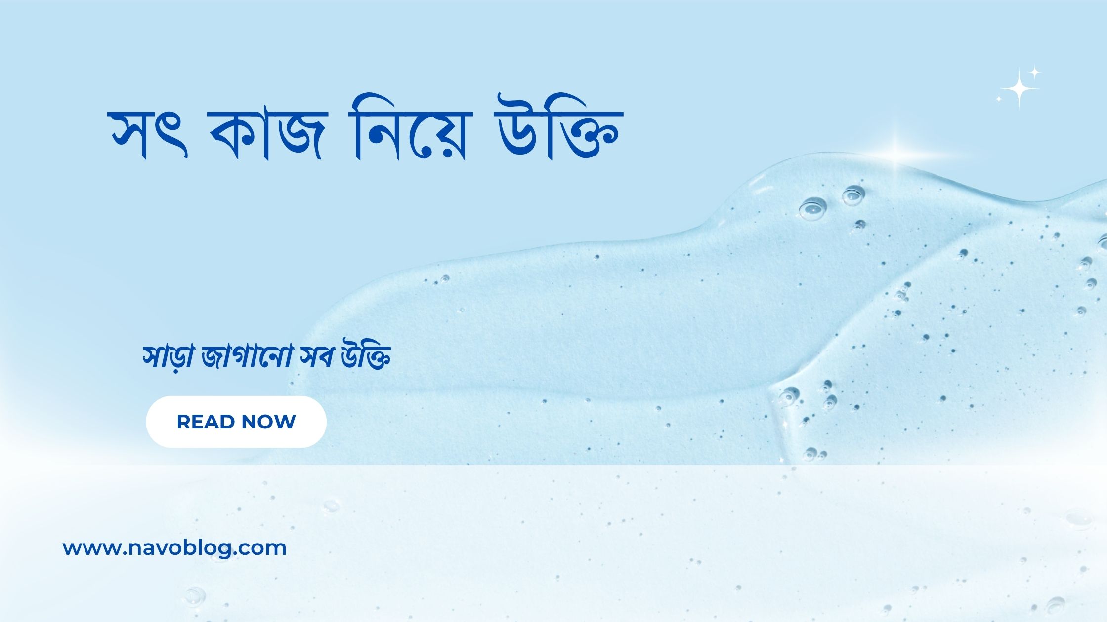 সৎ কাজ নিয়ে উক্তি - বাছাইকৃত সেরা উক্তি ক্যাপশন 1 সৎ কাজ নিয়ে উক্তি