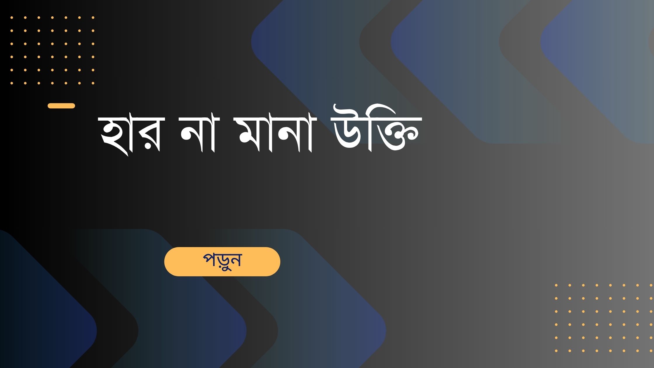 হার না মানা উক্তি - জীবনের জন্য সেরা দিকনির্দেশনামূলক বাণী 1 হার না মানা উক্তি