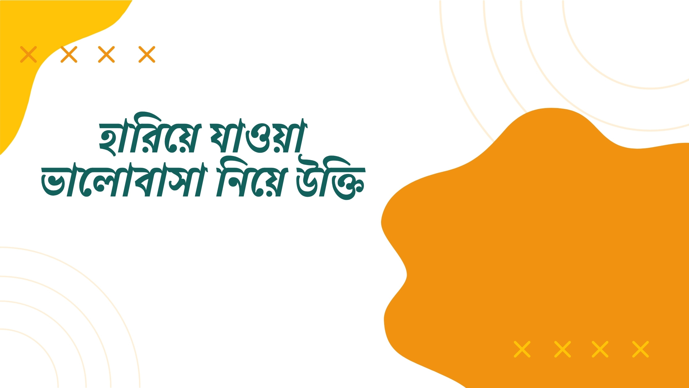 হারিয়ে যাওয়া ভালোবাসা নিয়ে উক্তি - বাছাইকৃত সেরা উক্তি ক্যাপশন 1 হারিয়ে যাওয়া ভালোবাসা নিয়ে উক্তি