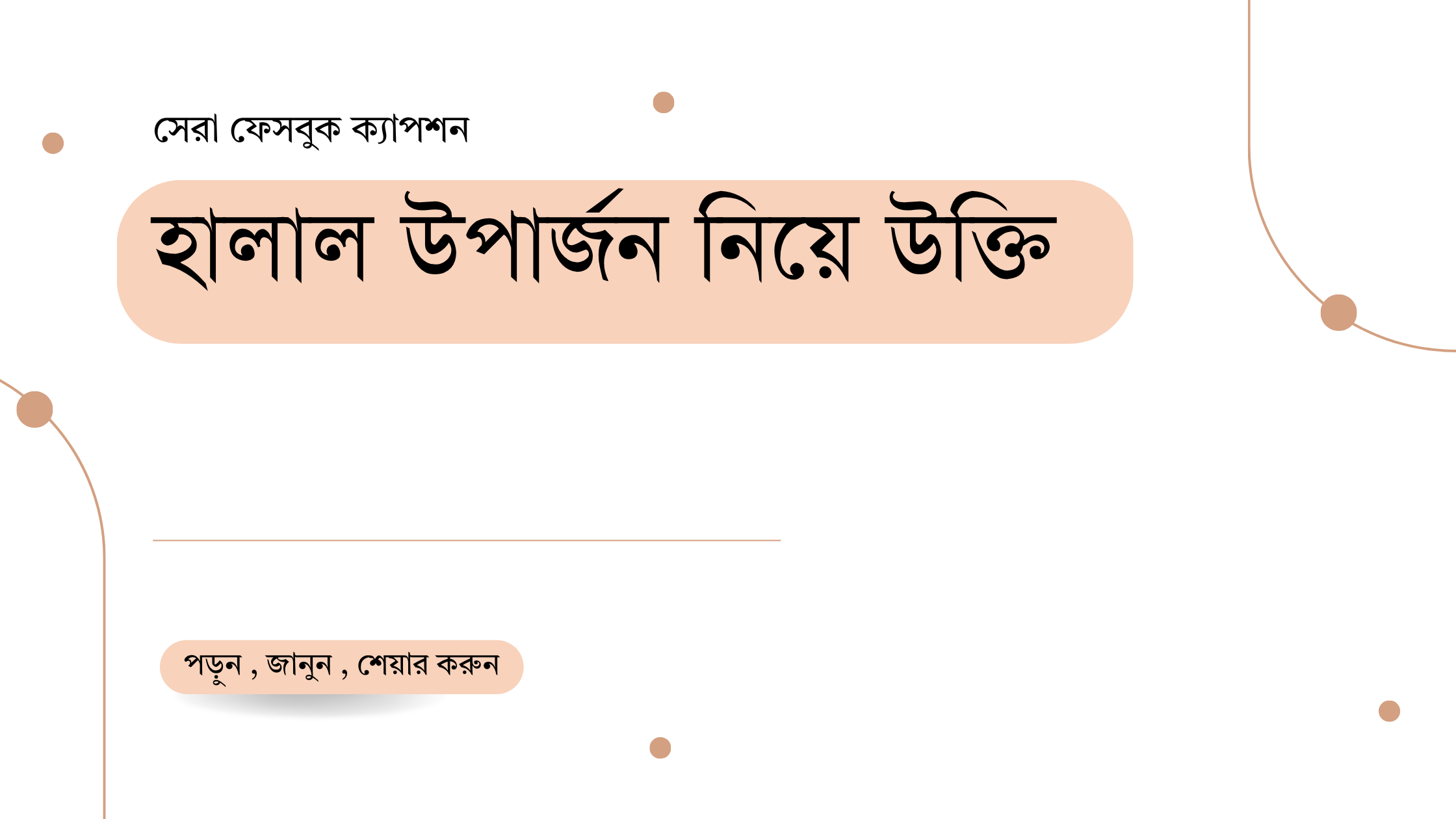 হালাল উপার্জন নিয়ে উক্তি - বাছাইকৃত সেরা উক্তি ক্যাপশন 1 হালাল উপার্জন নিয়ে উক্তি