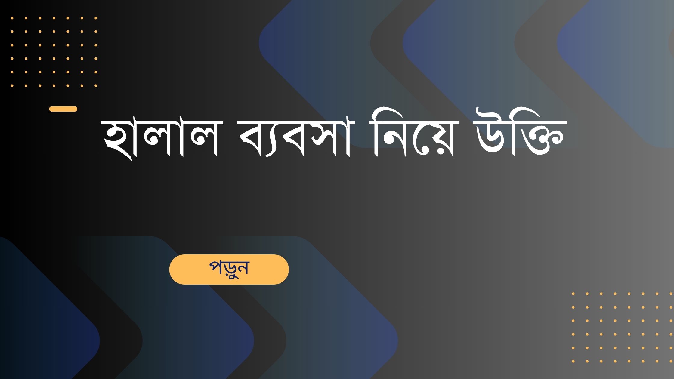 হালাল ব্যবসা নিয়ে উক্তি