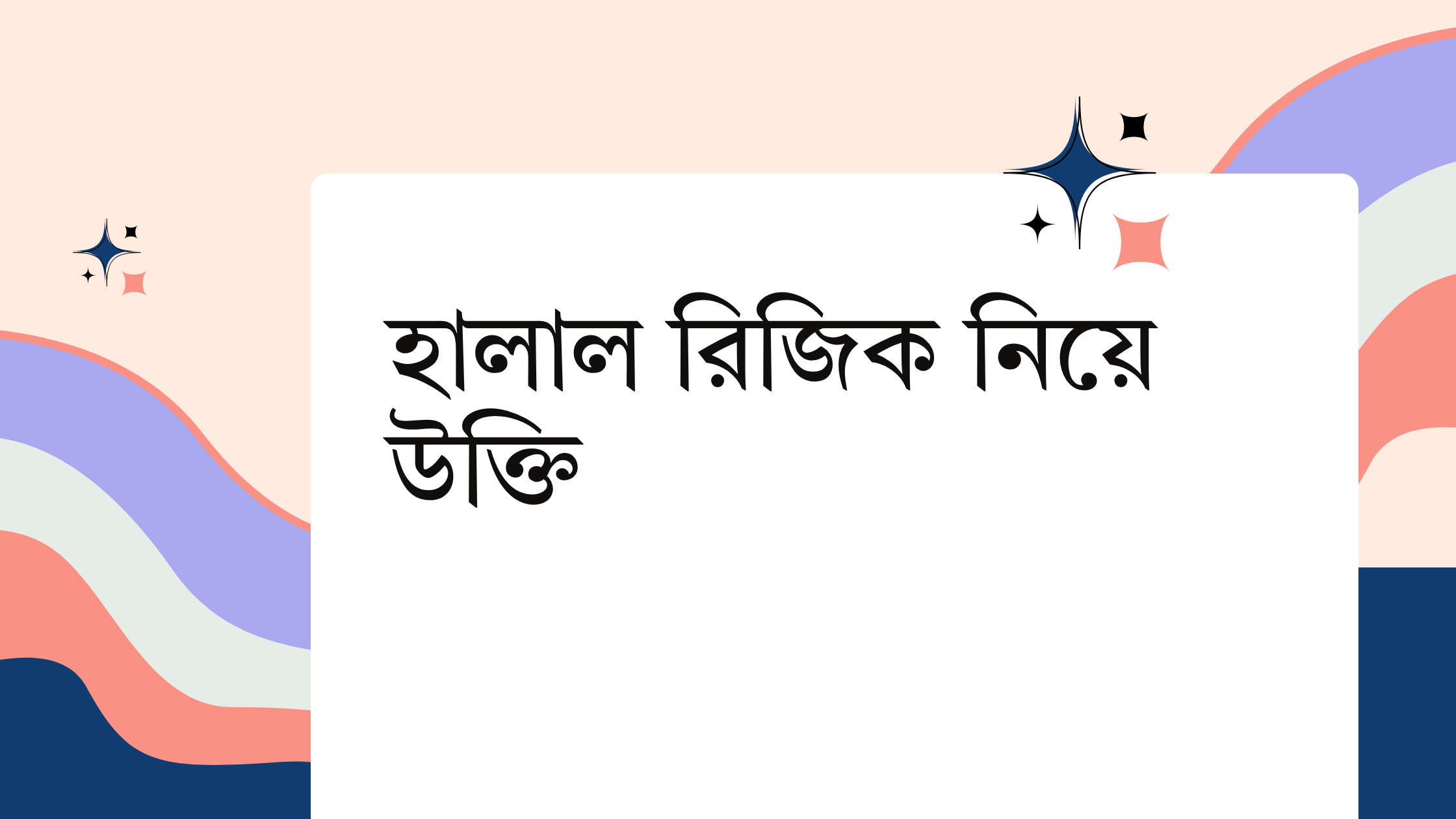 হালাল রিজিক নিয়ে উক্তি - বাছাইকৃত সেরা উক্তি ক্যাপশন 1 হালাল রিজিক নিয়ে উক্তি